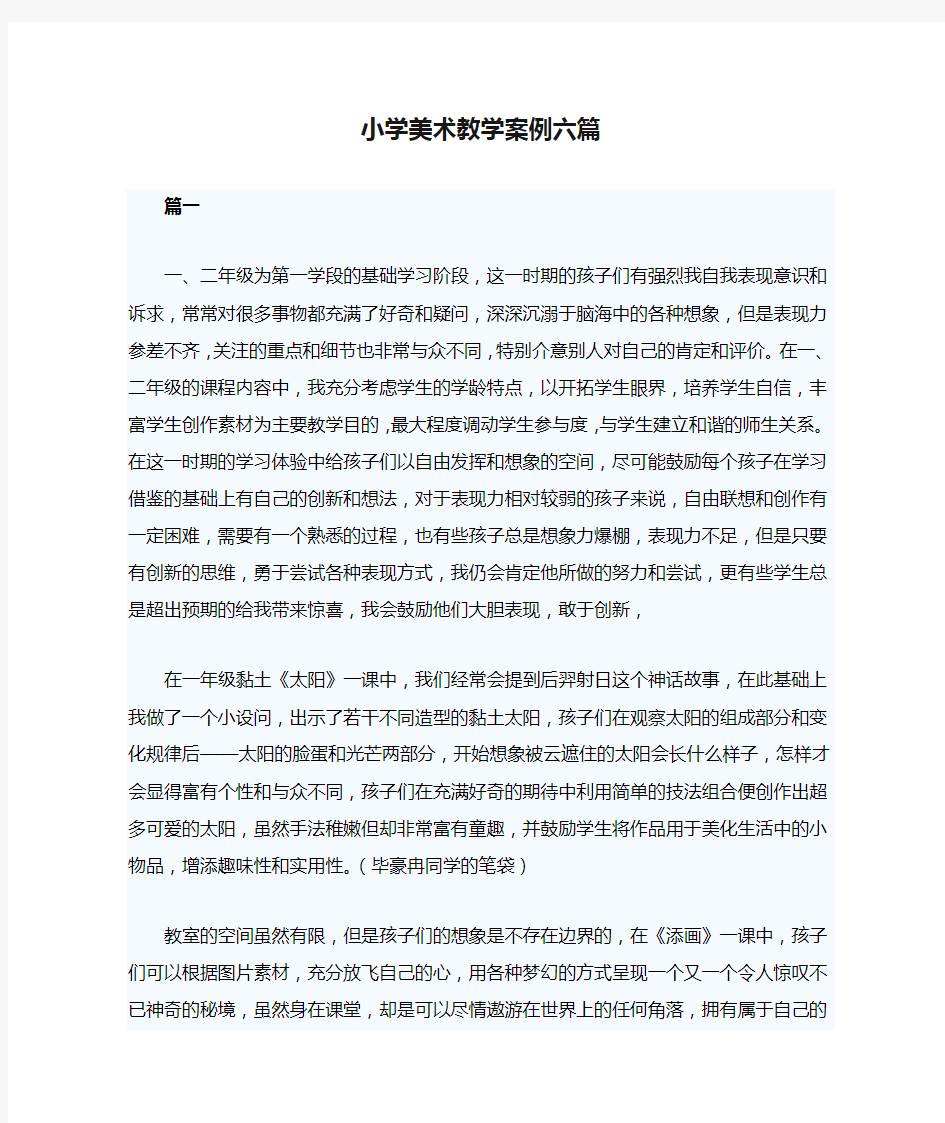 小学美术教学案例六篇