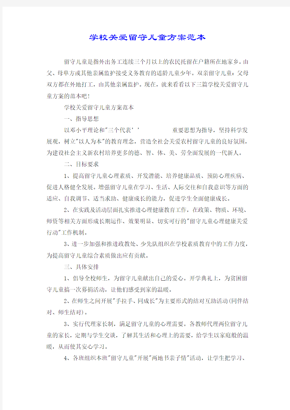 学校关爱留守儿童方案范本.doc