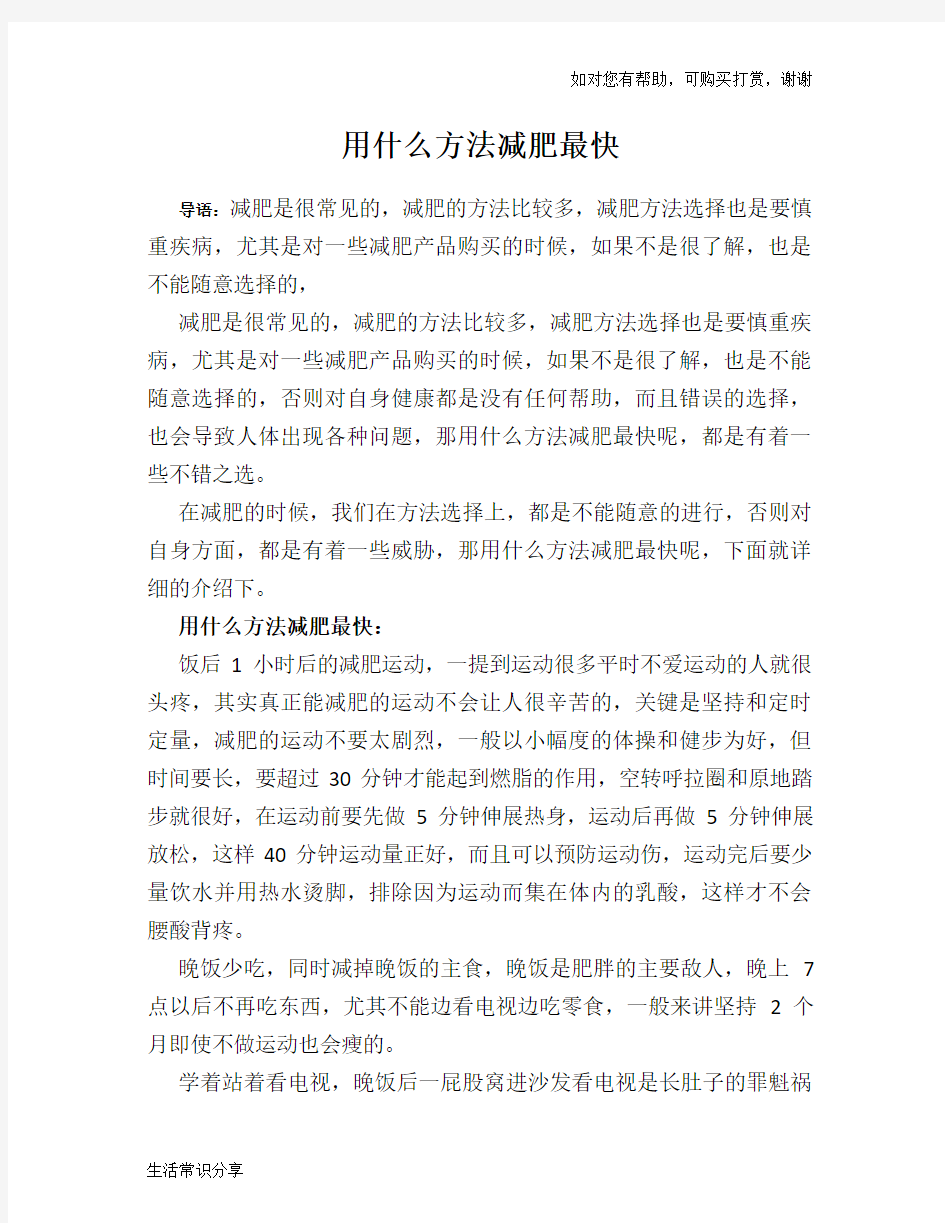 用什么方法减肥最快