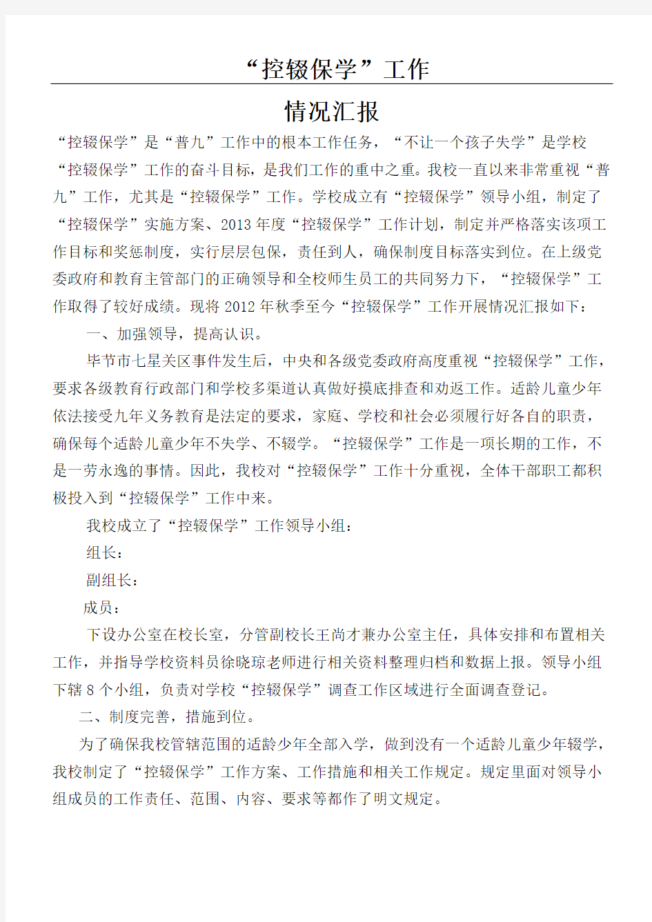 关于控辍保学的情况分析报告