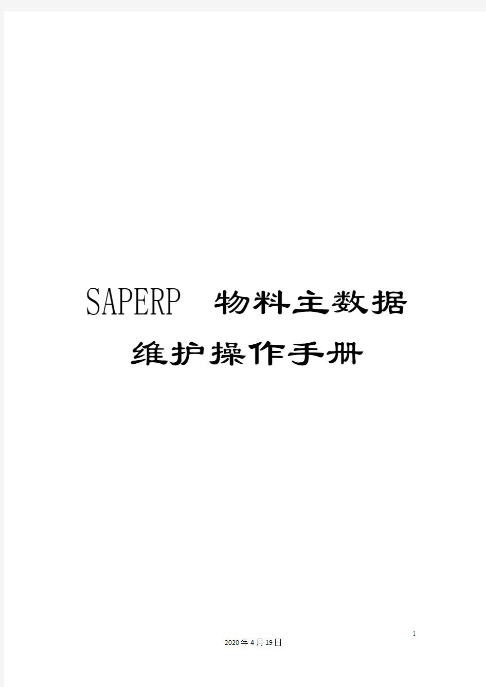 SAPERP物料主数据维护操作手册