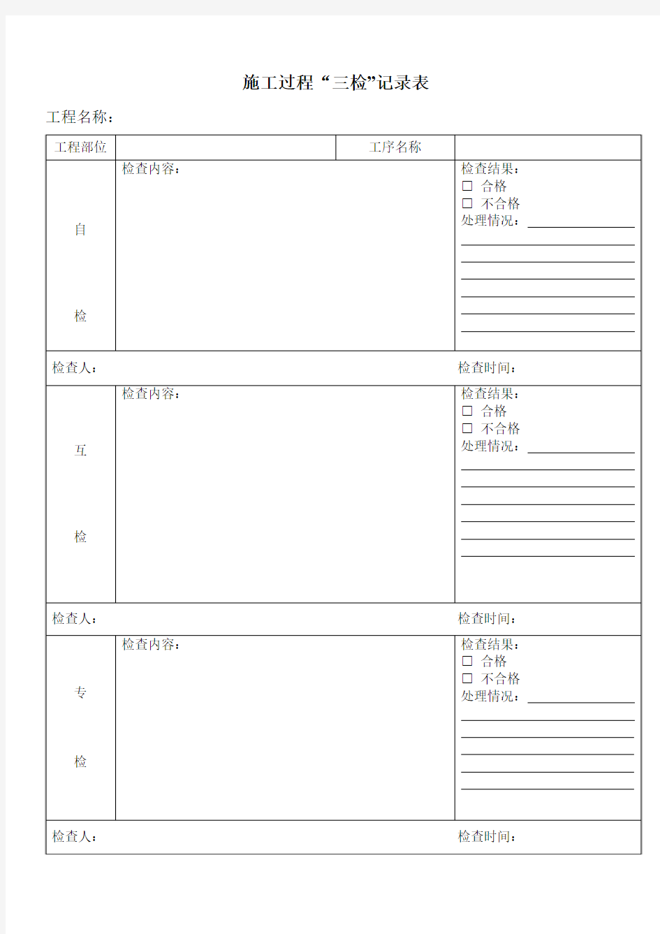 施工过程三检记录表