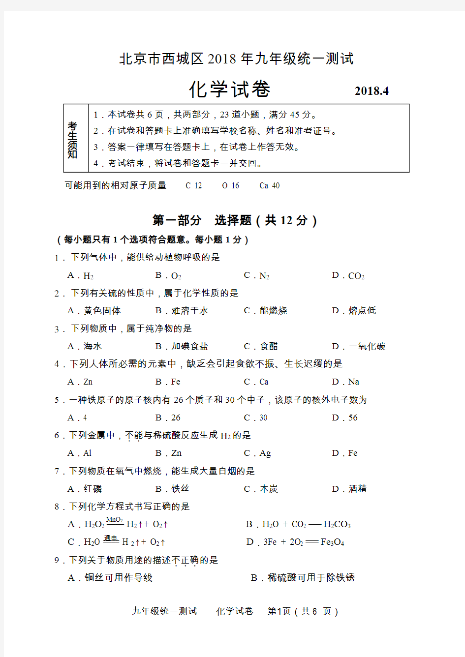 2018年北京市西城区初三化学一模试题和答案(Word版,可编辑)