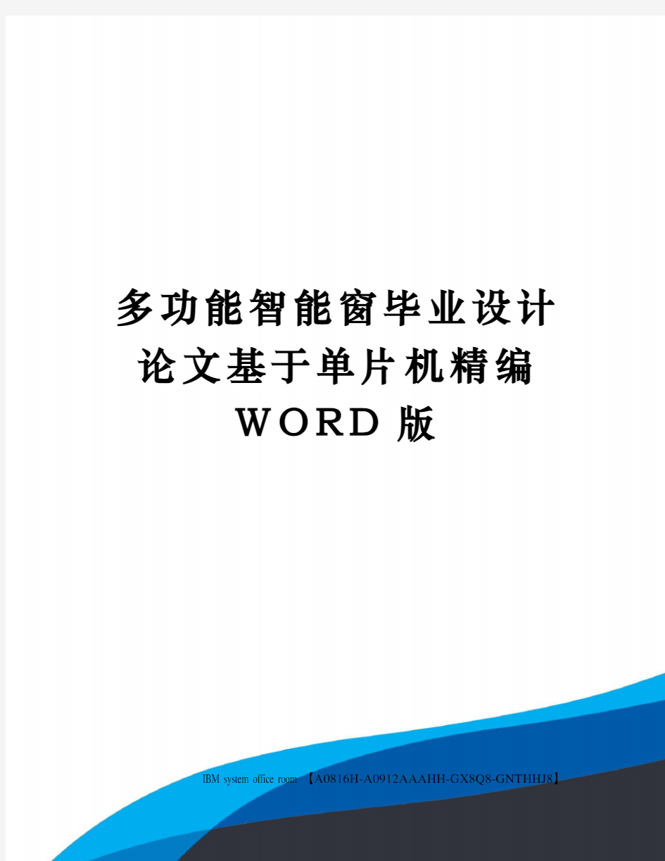 多功能智能窗毕业设计论文基于单片机定稿版