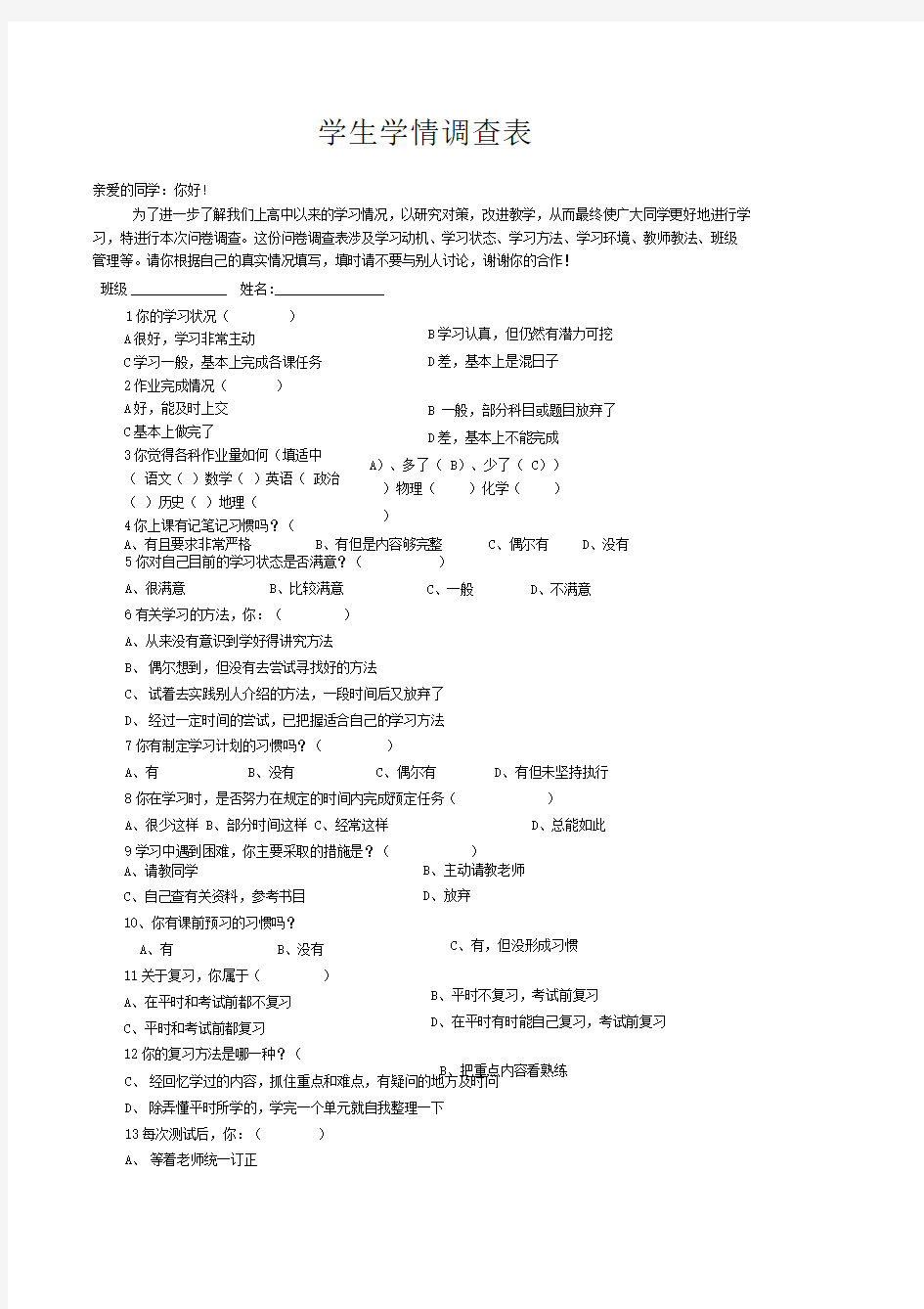 学生学情调查表