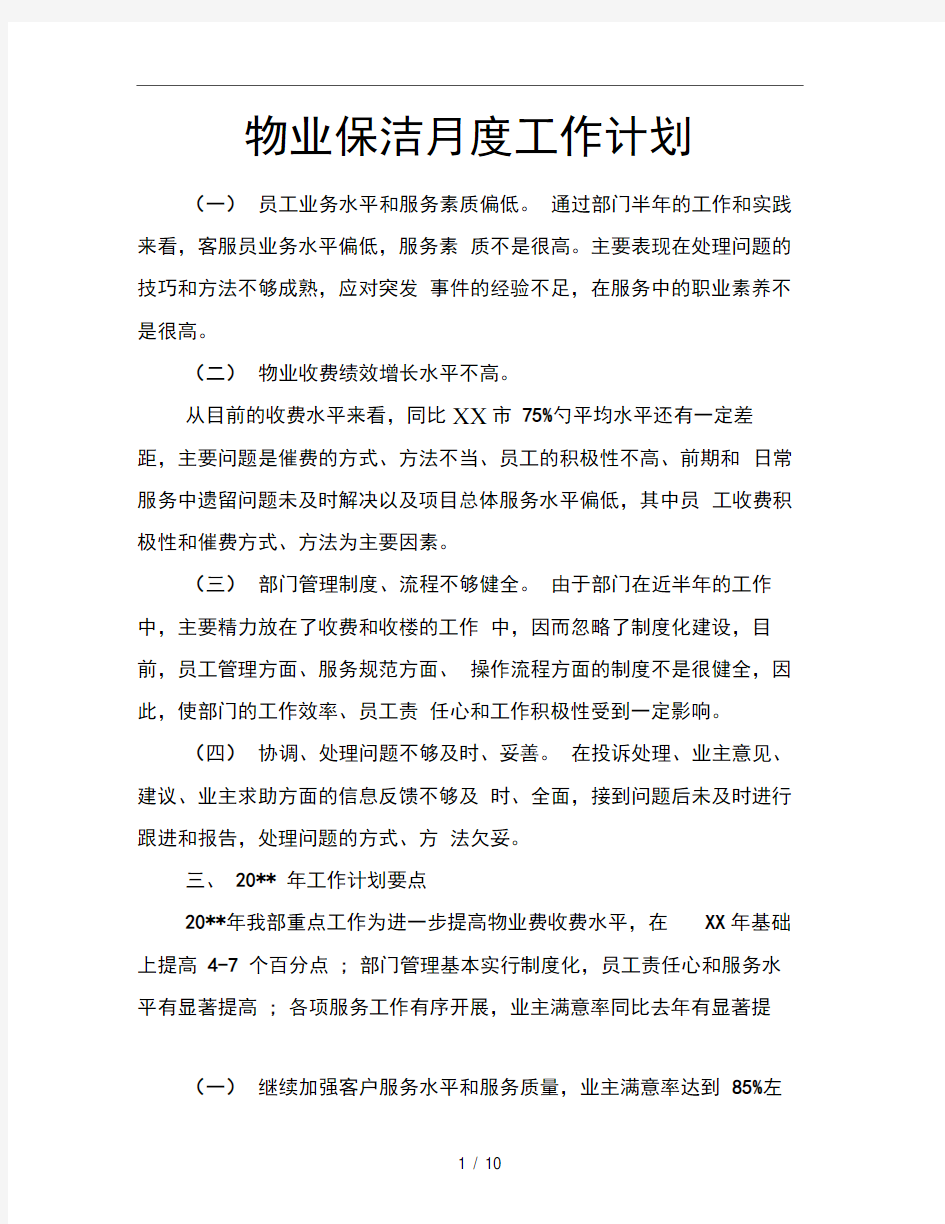 物业保洁月度工作计划