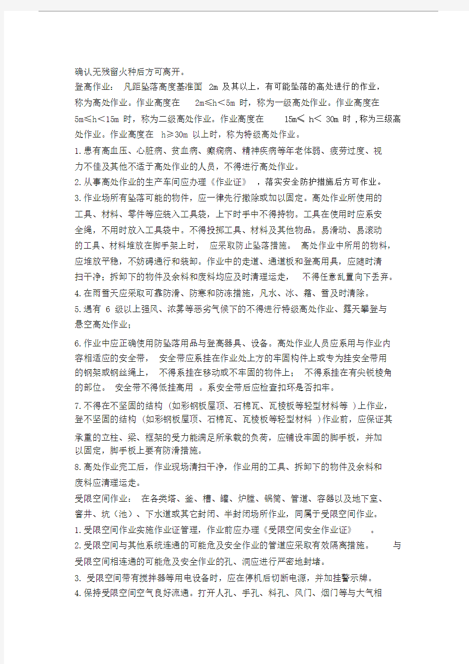 检维修作业安全注意事项