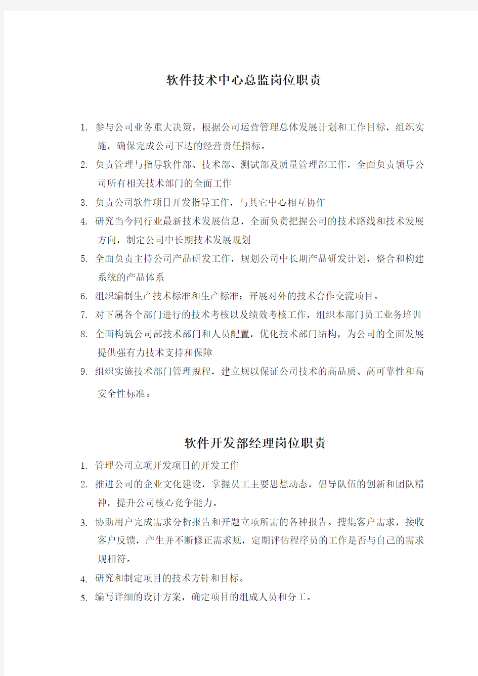 研发中心工作职责