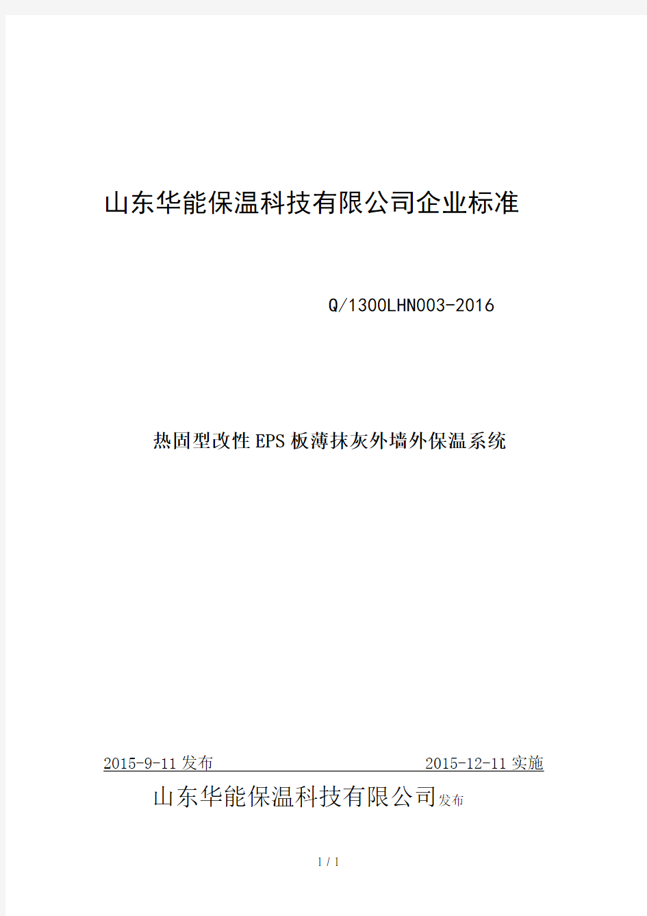 热固型改性EPS板薄抹灰外墙外保温系统