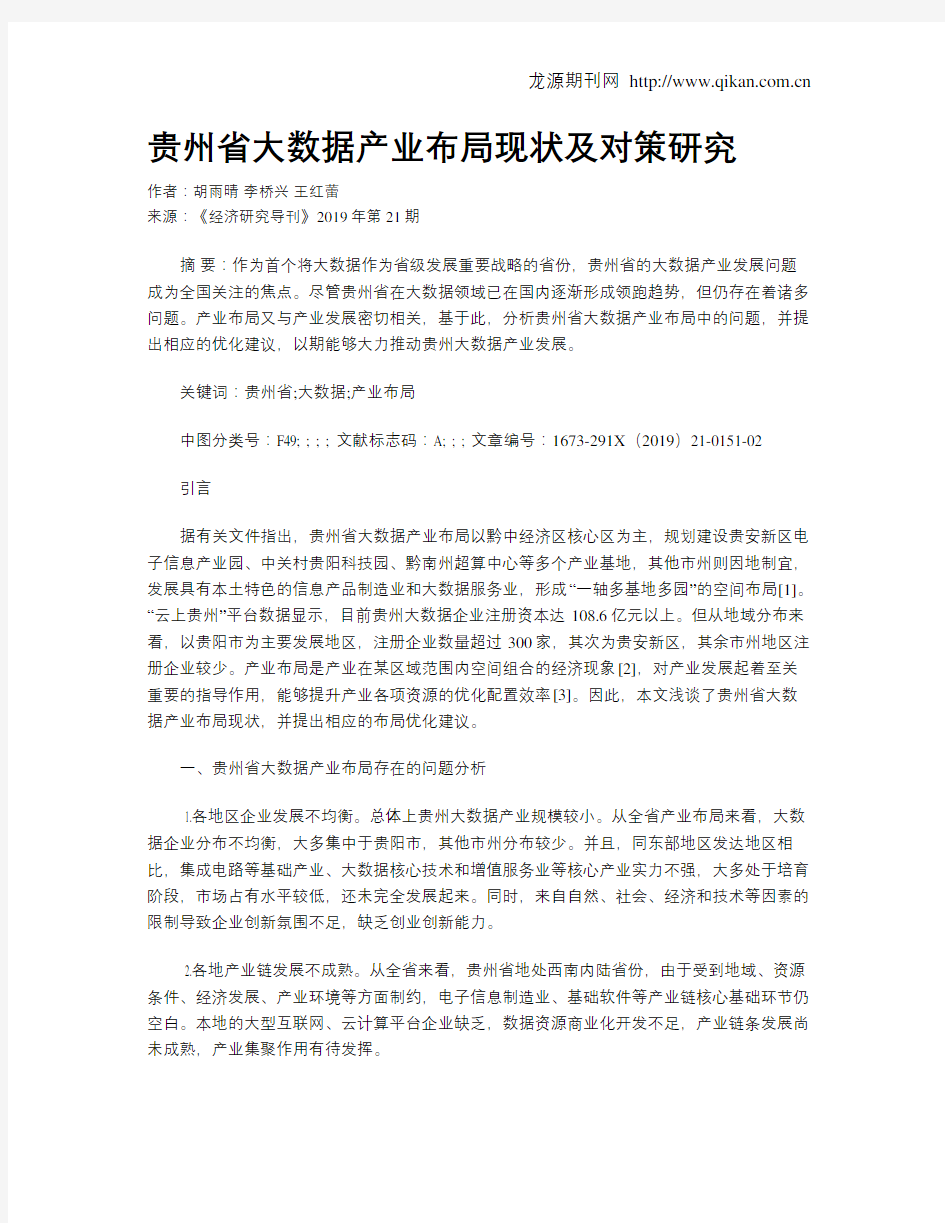 贵州省大数据产业布局现状及对策研究