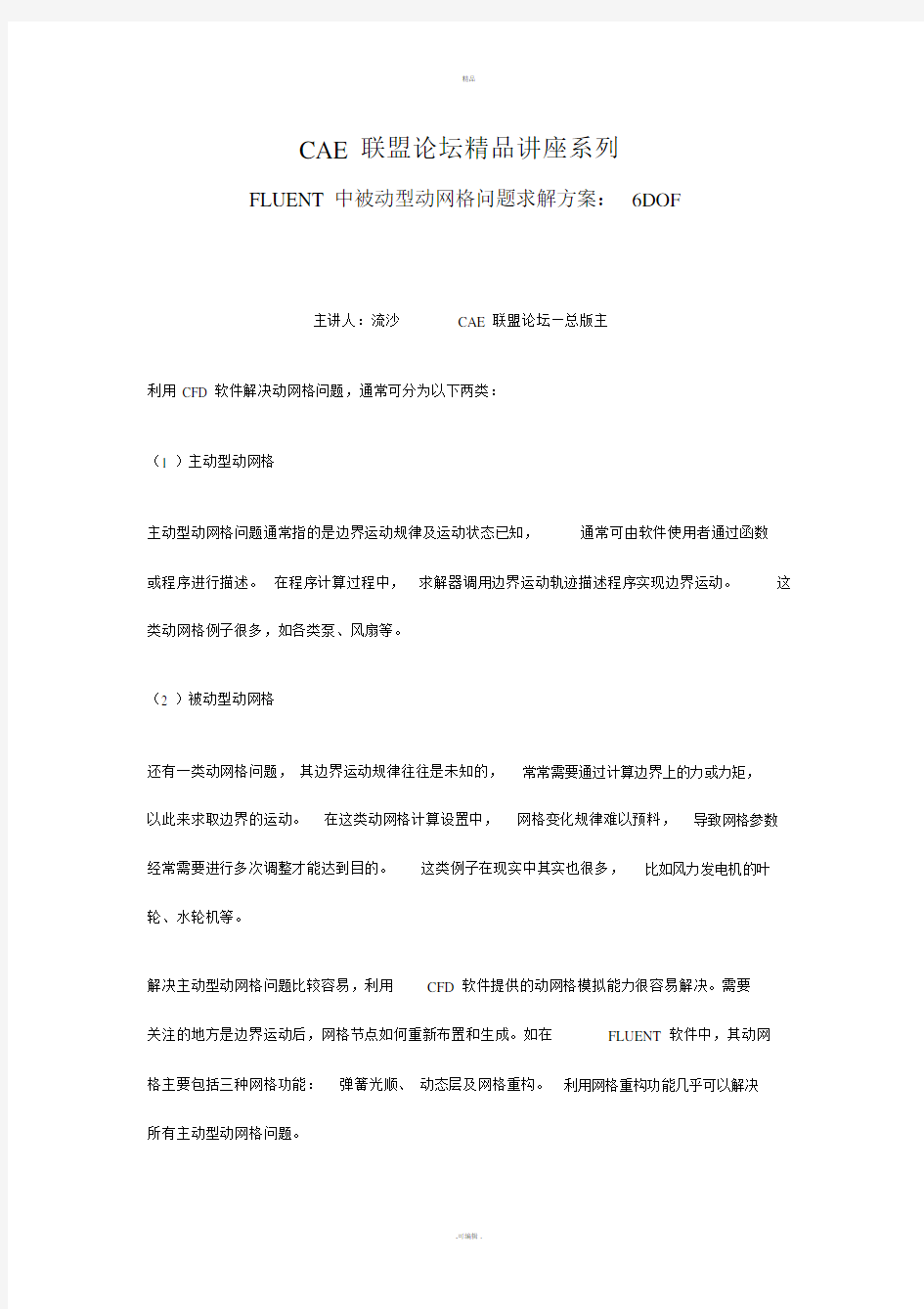 FLUENT中被动型动网格问题求解方案：6DOF.doc