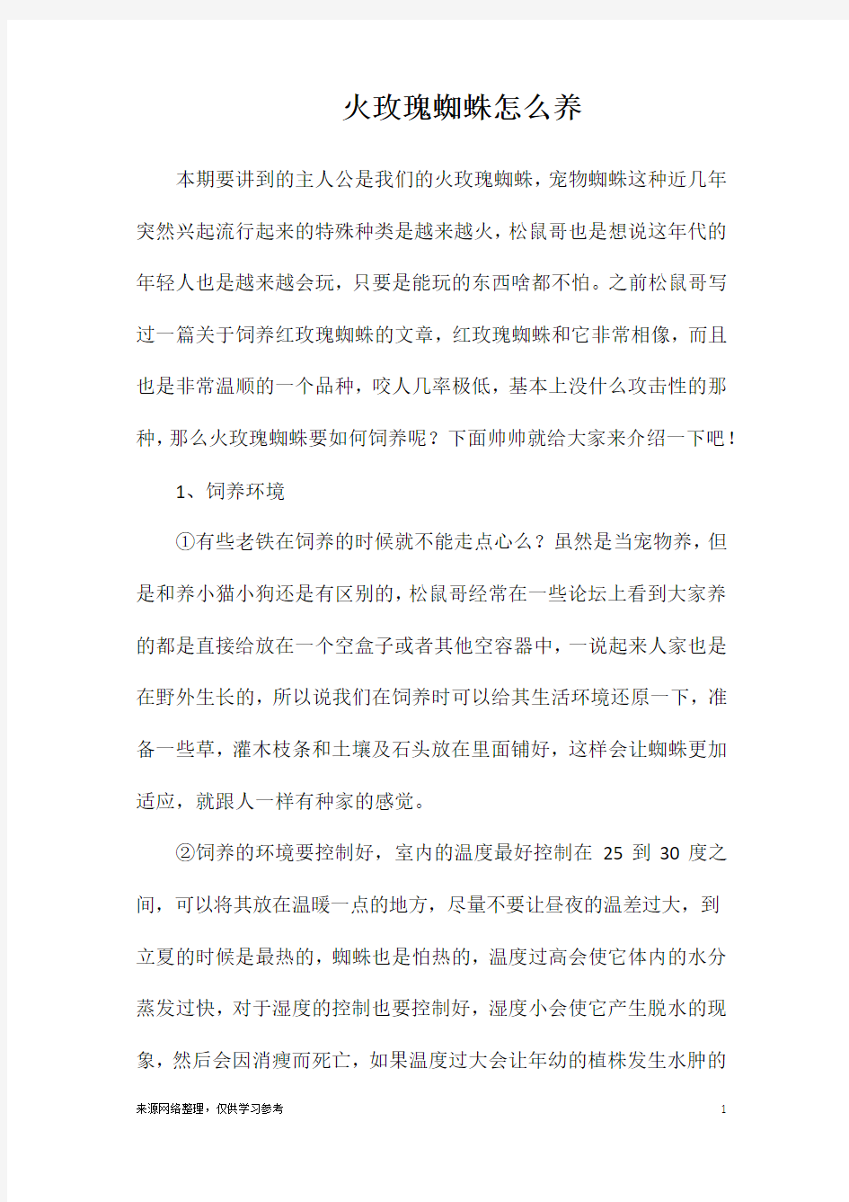 火玫瑰蜘蛛怎么养