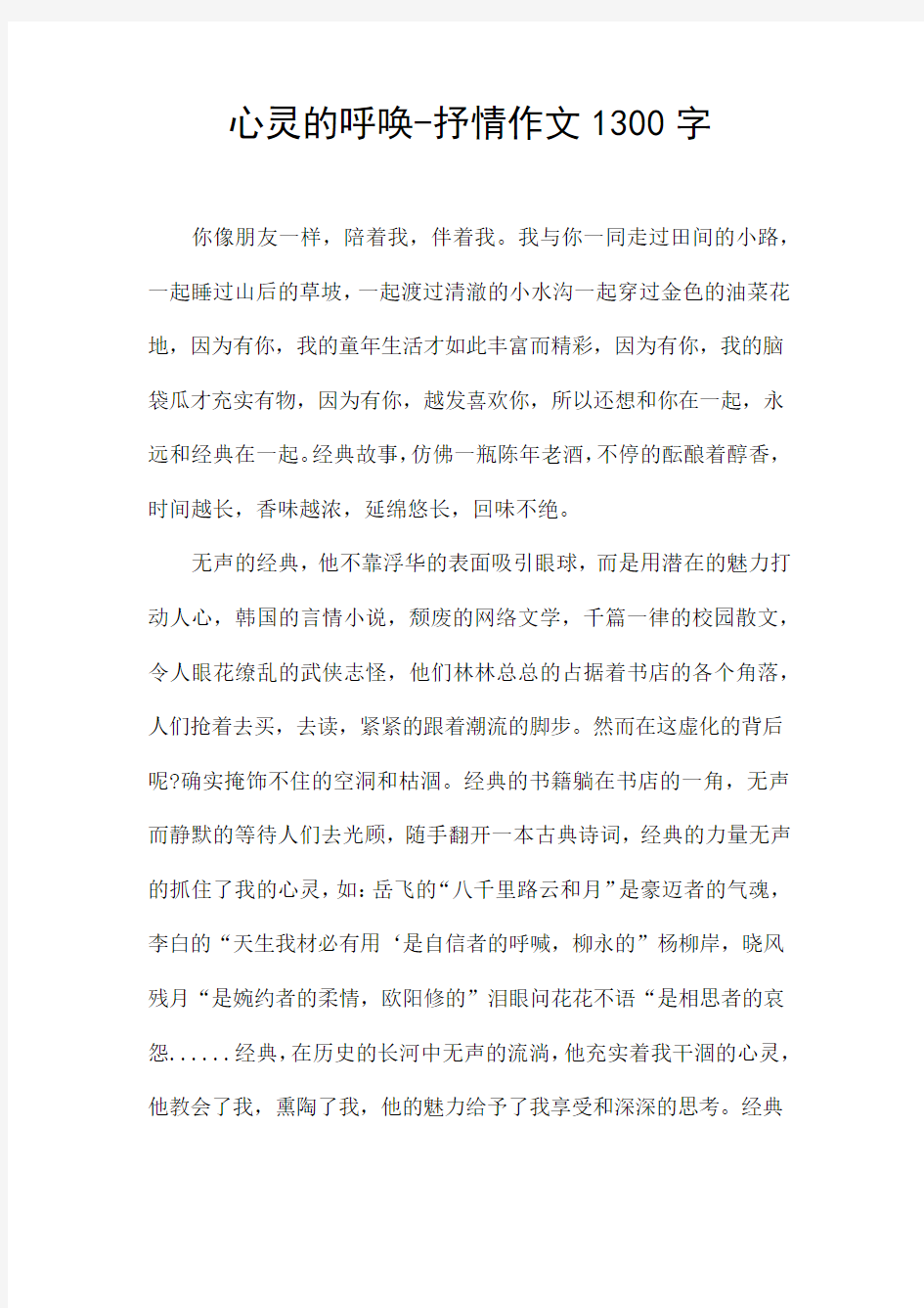 心灵的呼唤-抒情作文1300字