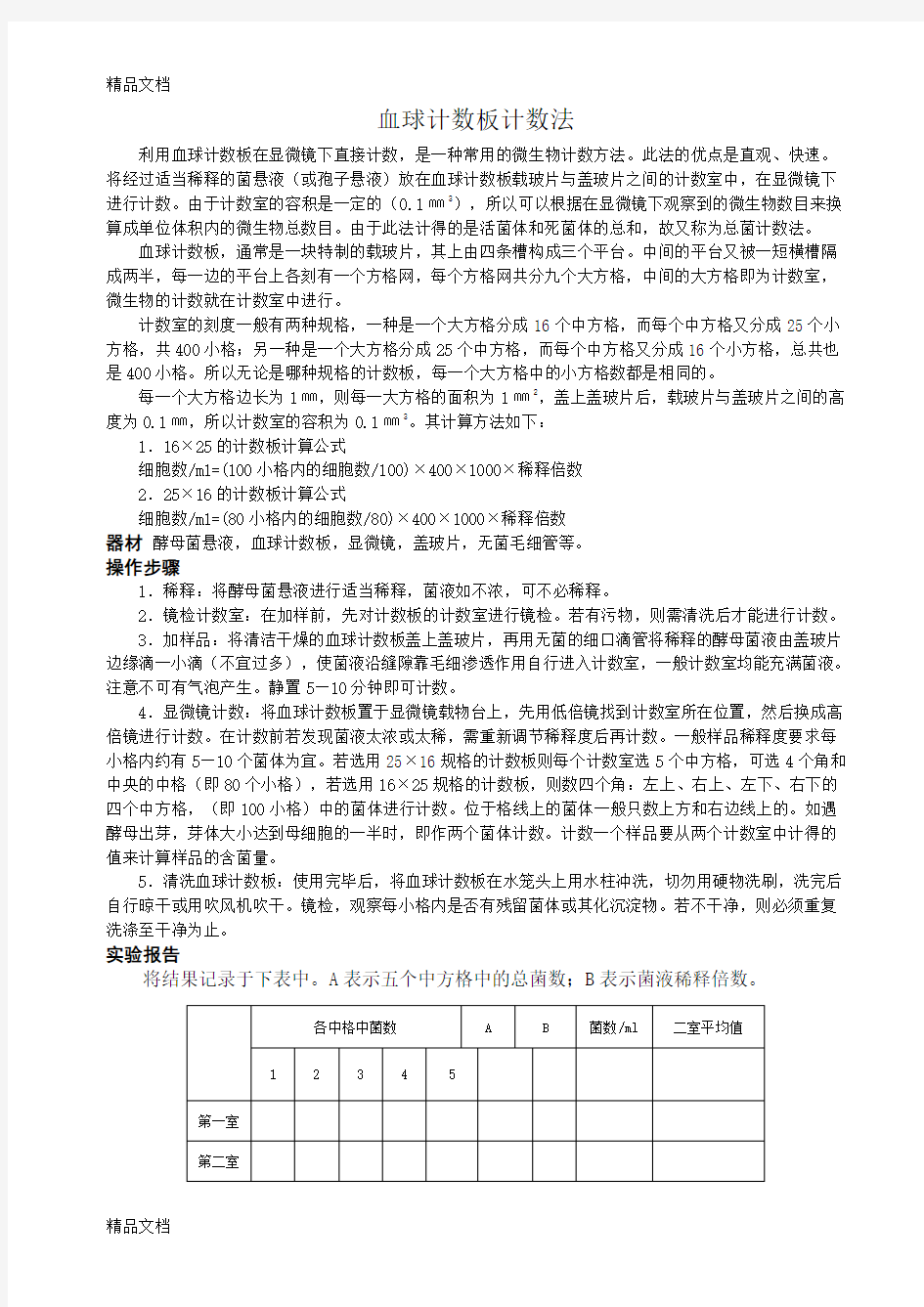 显微镜直接计数法教学提纲