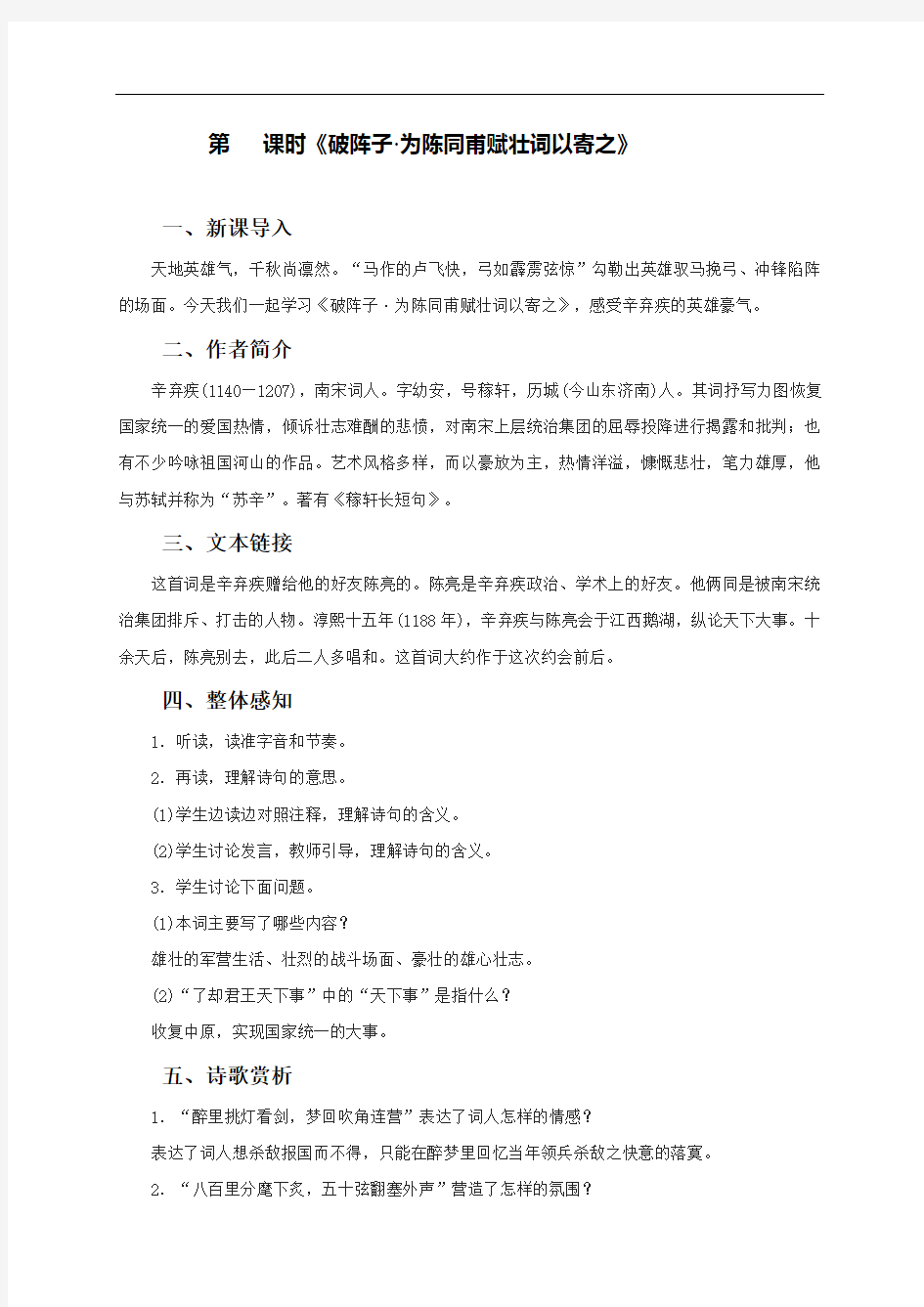 12《破阵子·为陈同甫赋壮词以寄之》-江苏省淮安市洪泽湖初级中学九年级语文下册教案