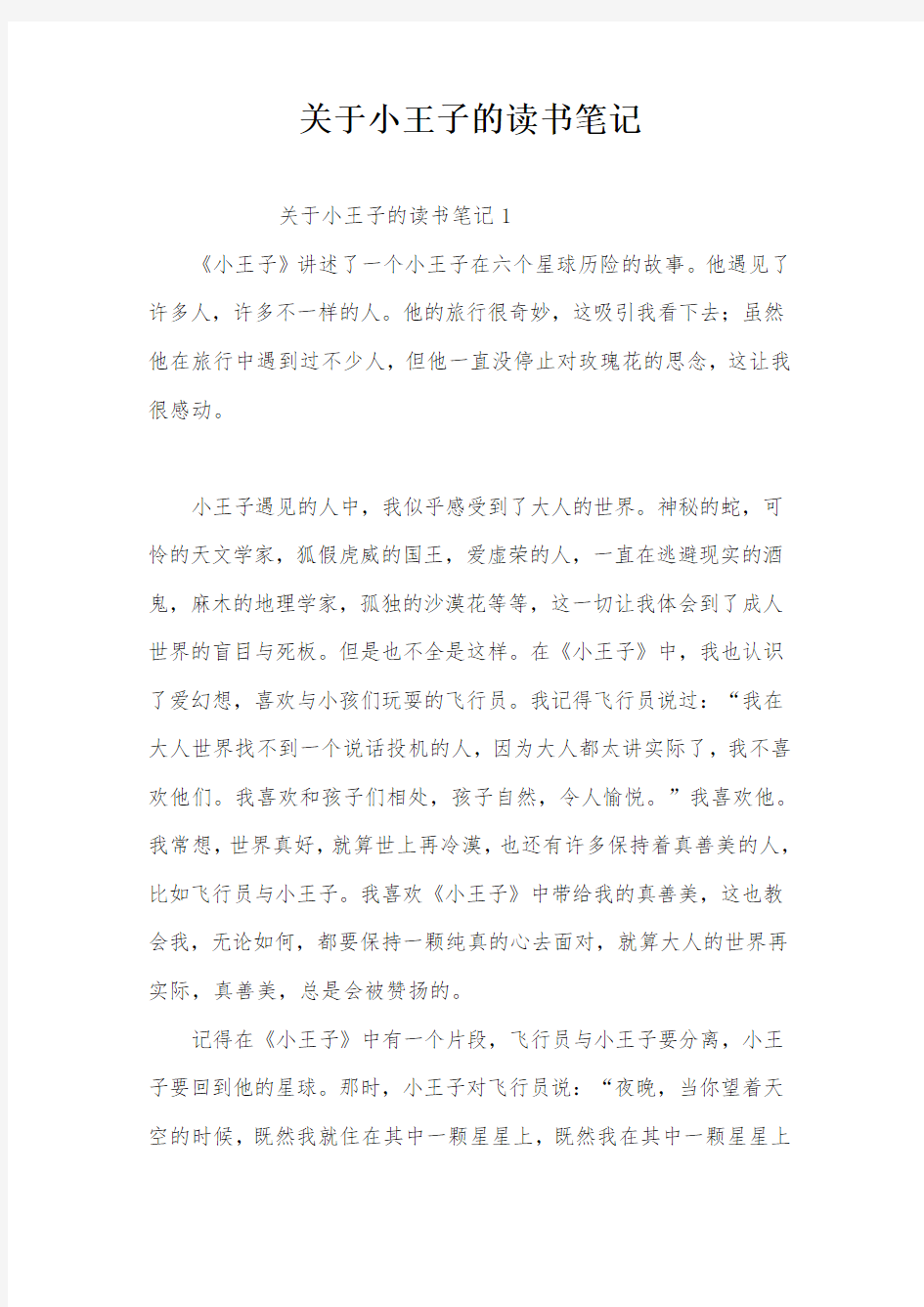 关于小王子的读书笔记