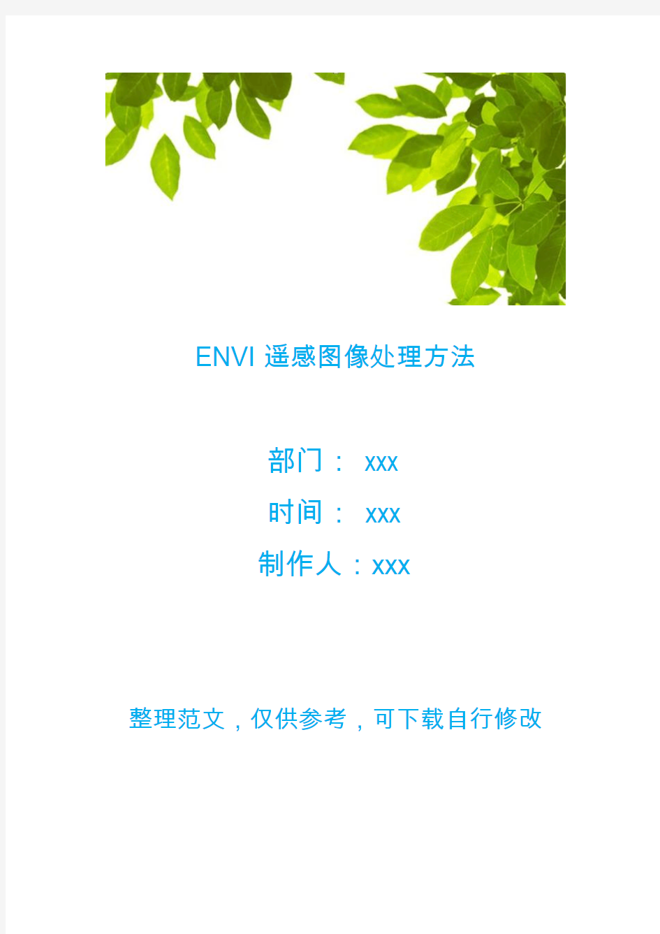 ENVI遥感图像处理方法