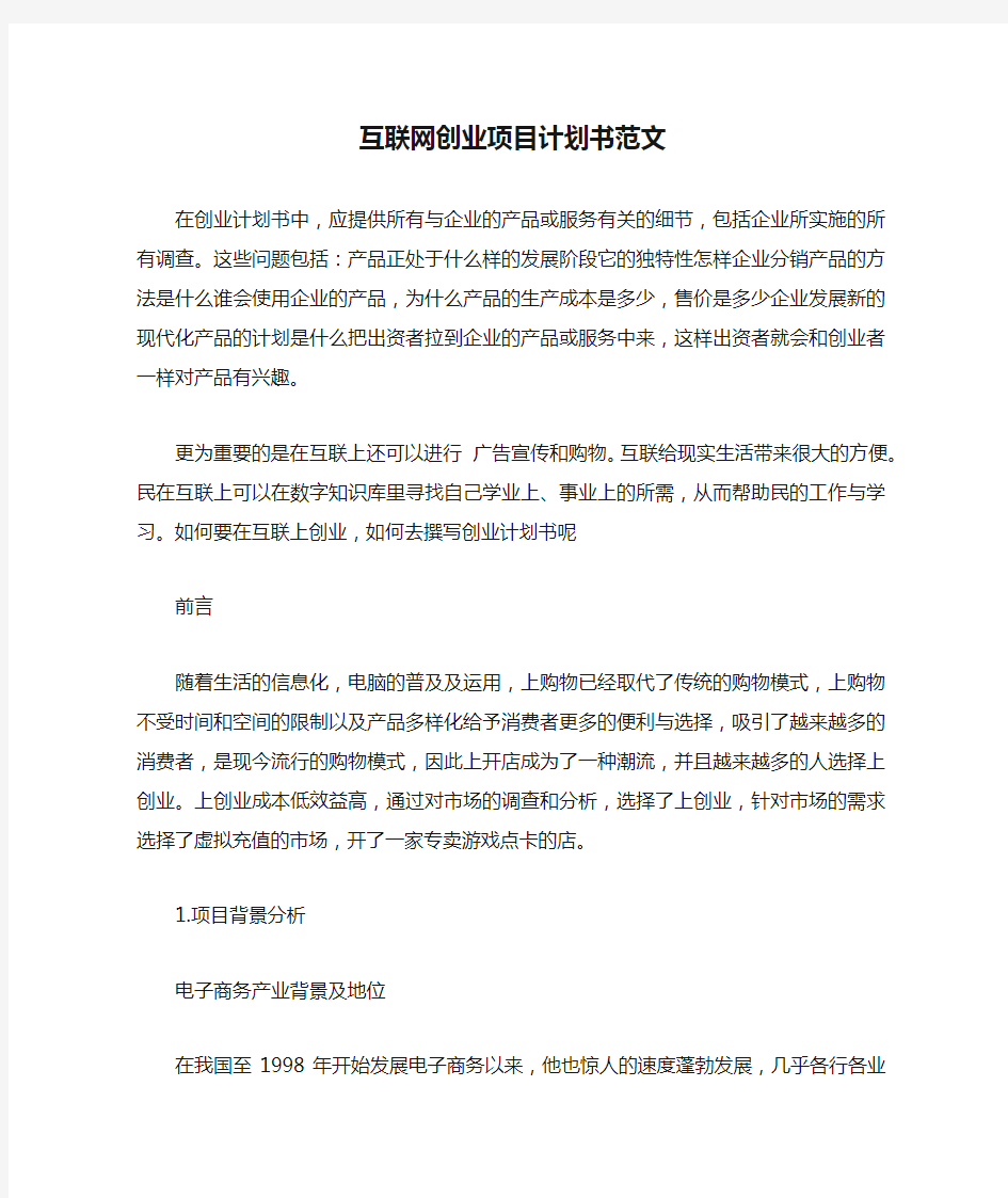 互联网创业项目计划书范文