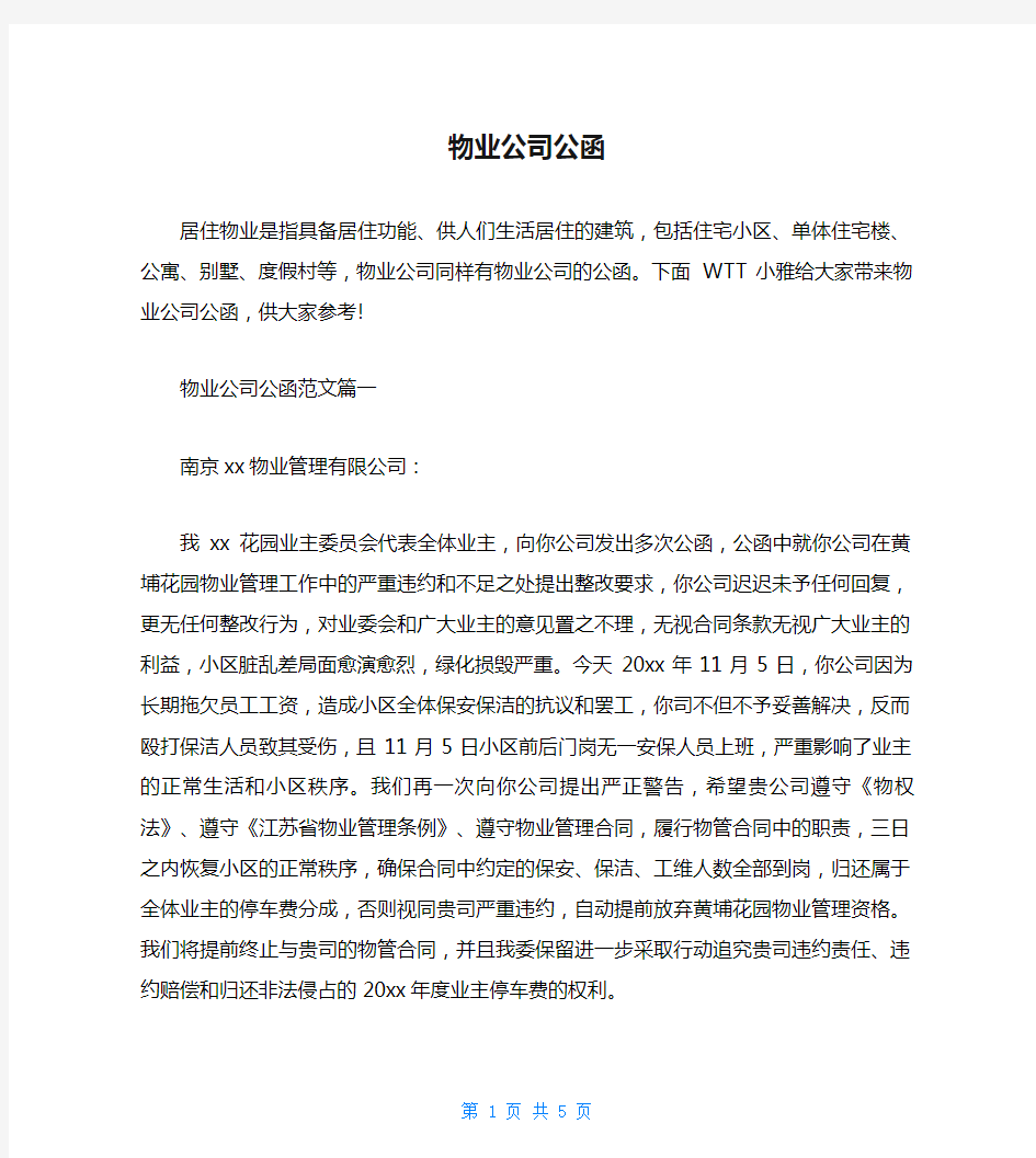 物业公司公函