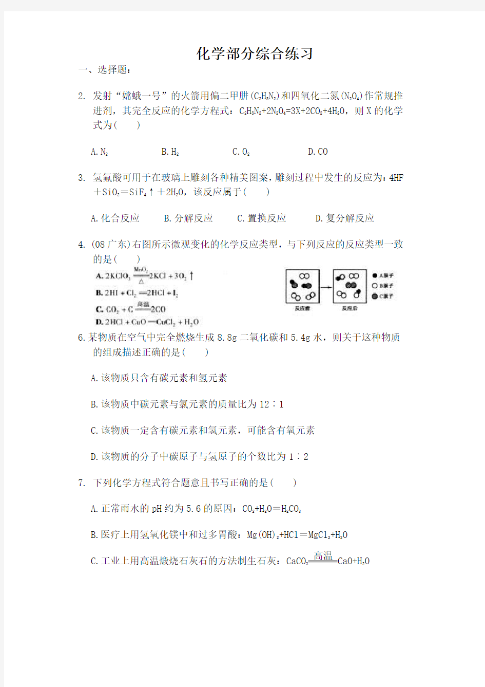 (完整word版)浙教版初中科学化学部分综合练习