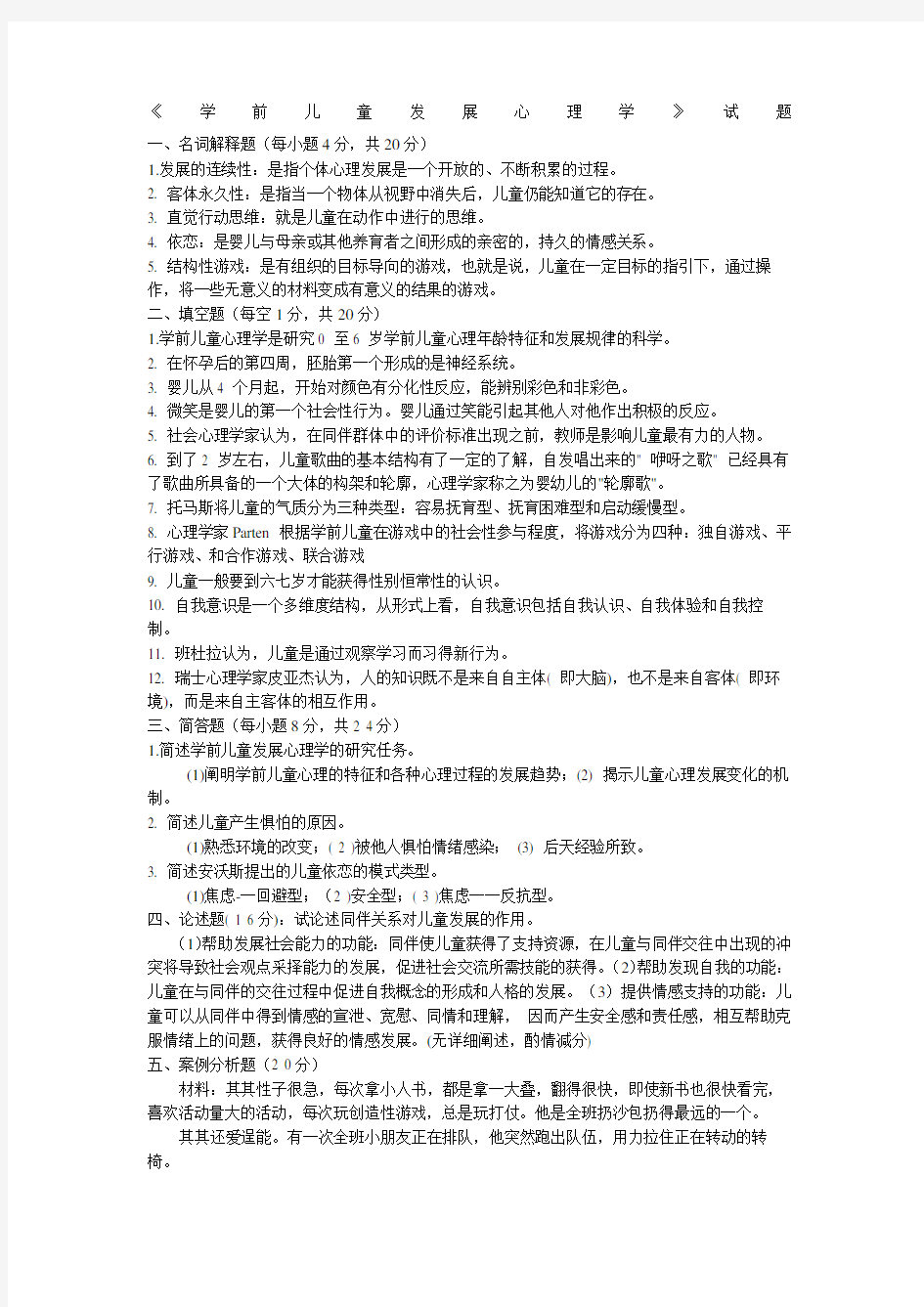 学前儿童发展心理学》试题及答案