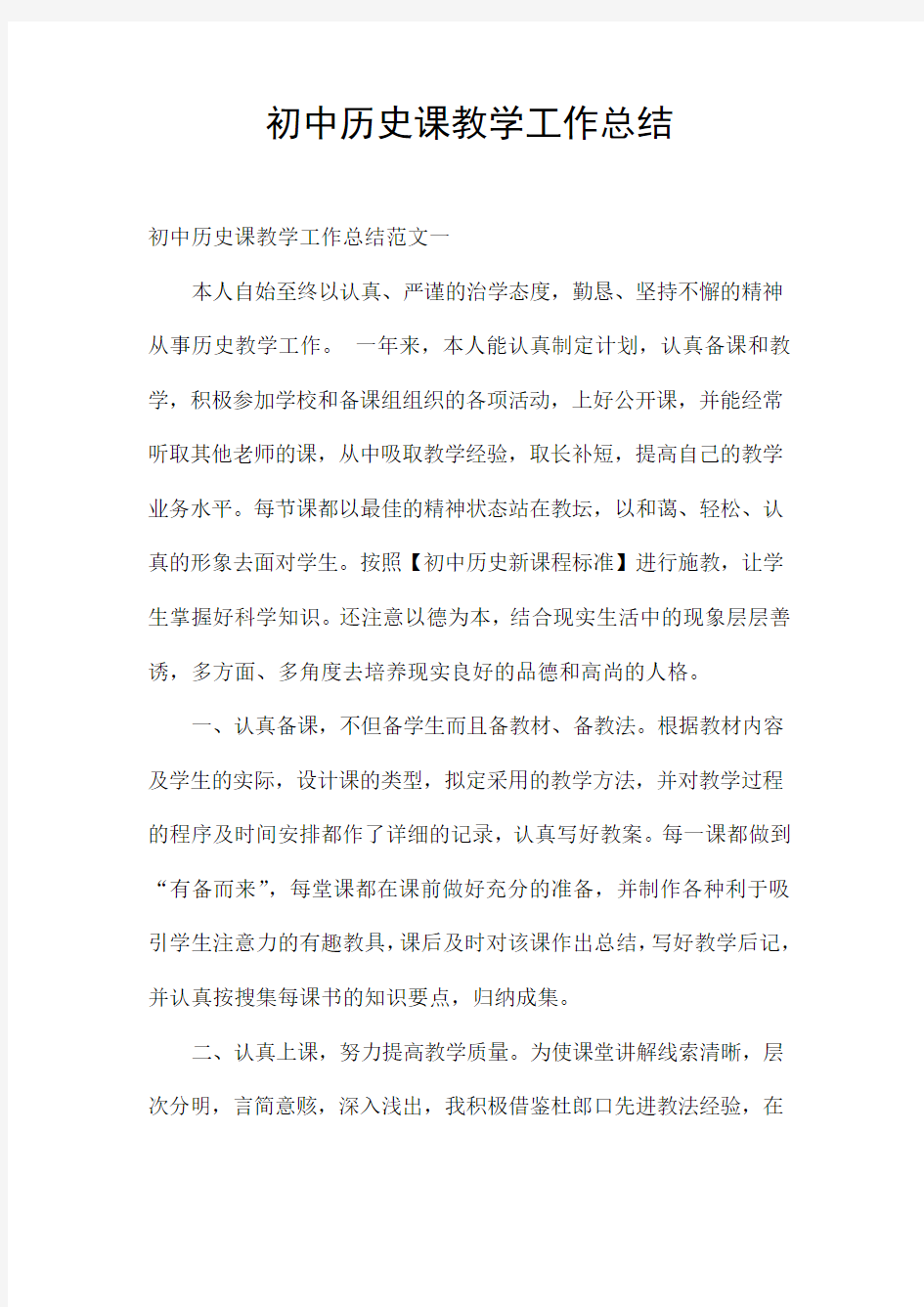 初中历史课教学工作总结