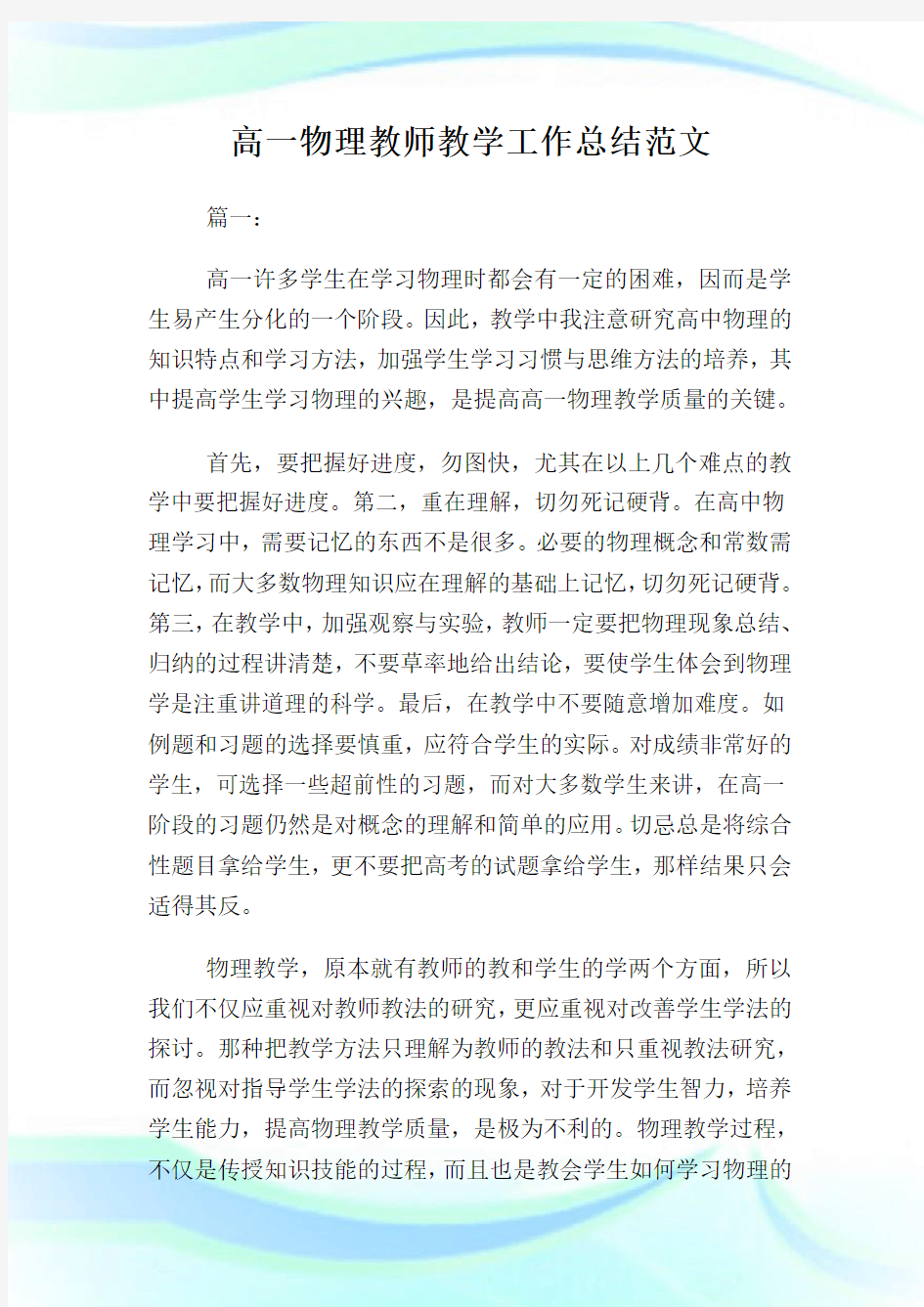 高一物理教师教学工作归纳例文.doc