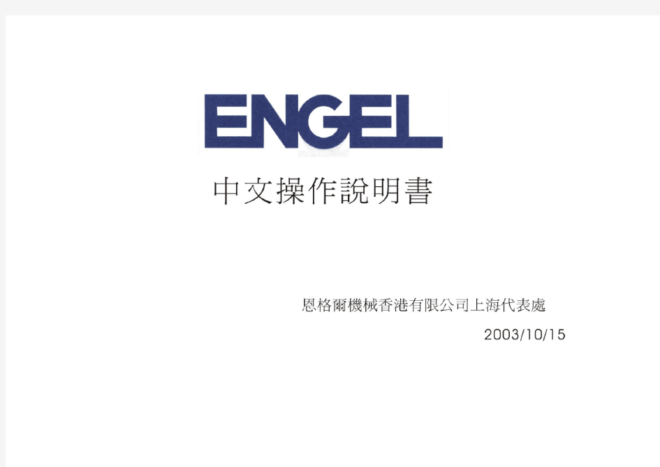 engel恩格尔注塑机机操作说明书