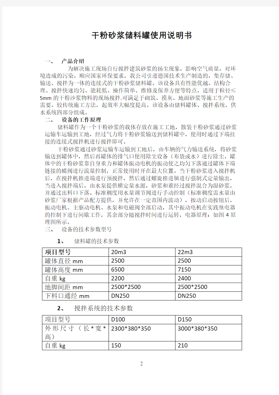 干粉砂浆储料罐使用说明书