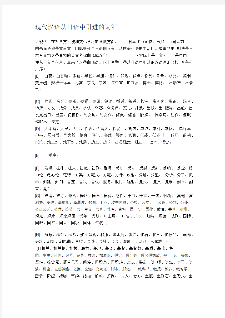 现代汉语从日语中引进的词汇