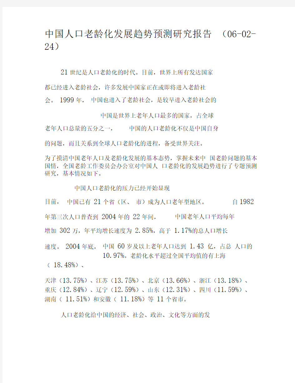 中国人口老龄化发展趋势预测研究报告