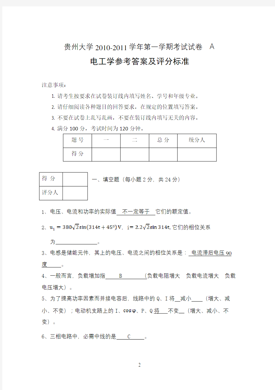 贵州大学电工学期末考试试题及答案(三套)