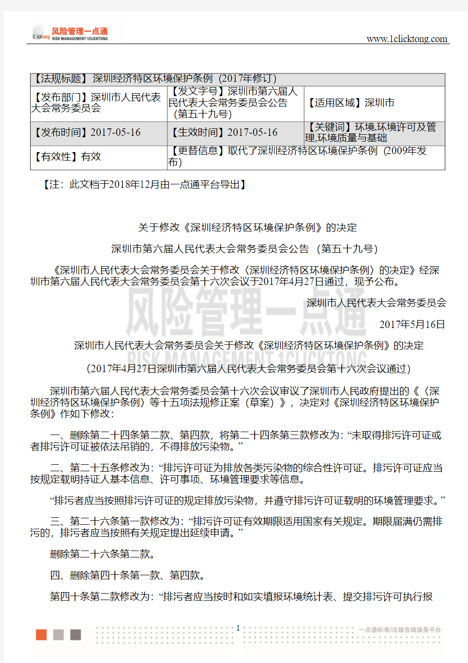 深圳经济特区环境保护条例(2017年修订)
