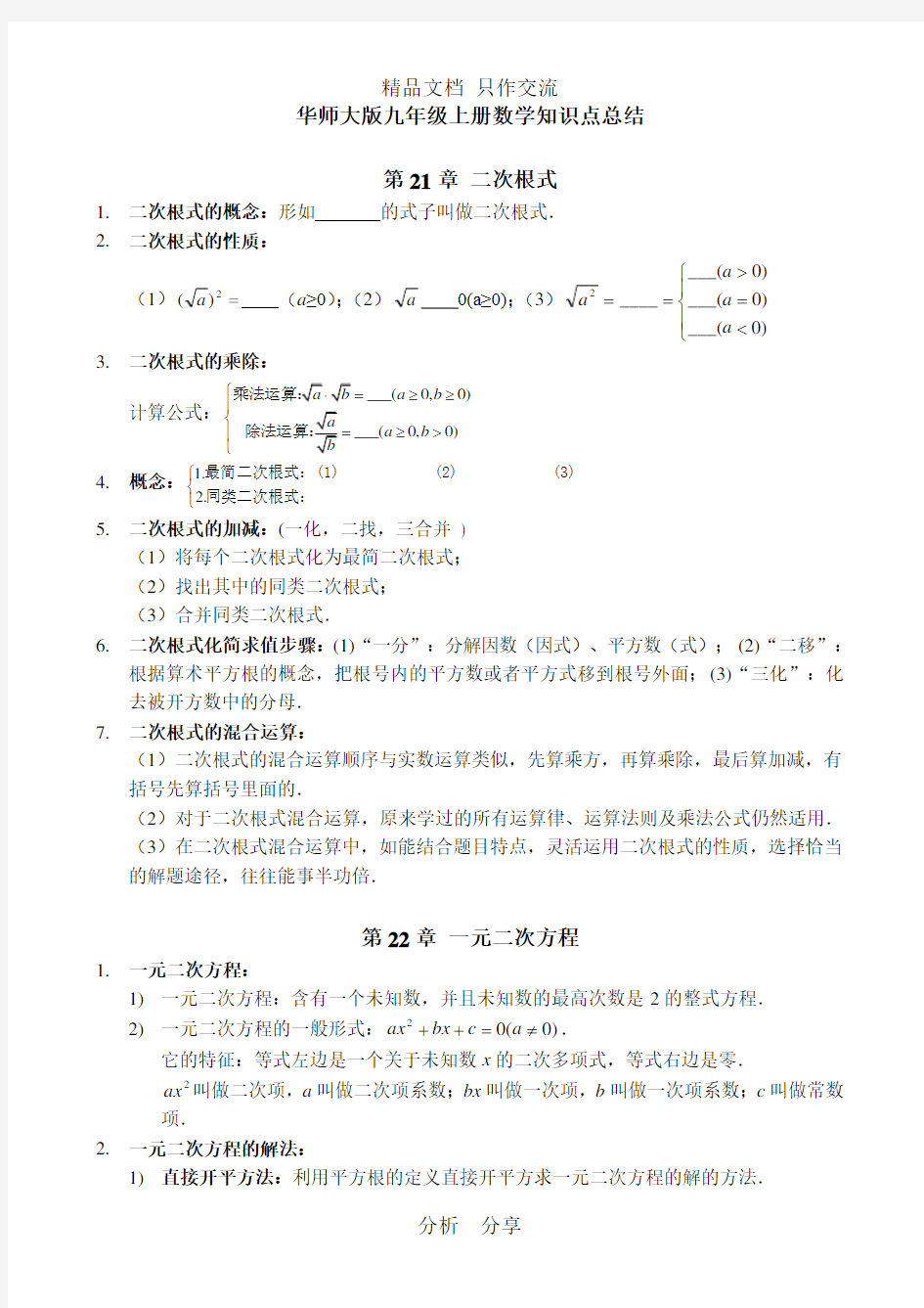 最新华师大版九年级上册数学知识点总结