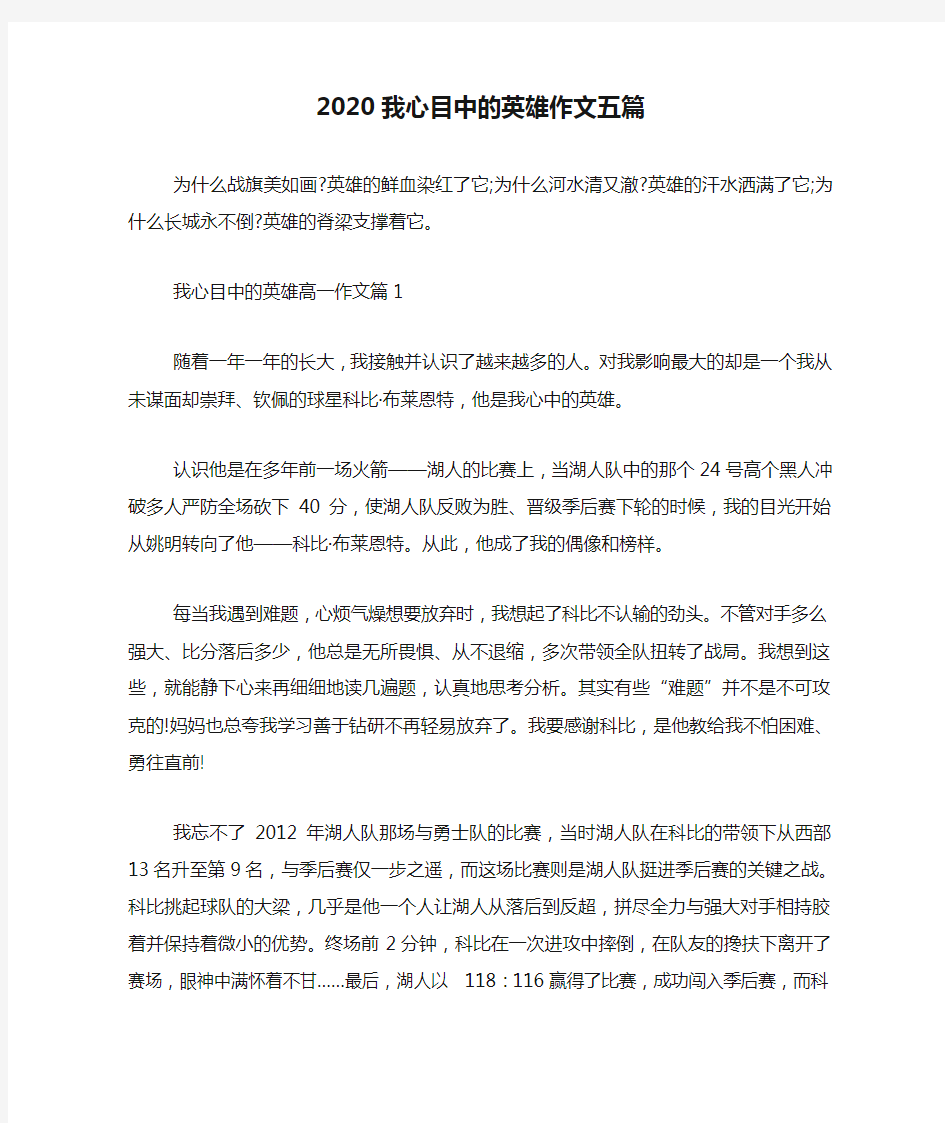 2020我心目中的英雄作文五篇