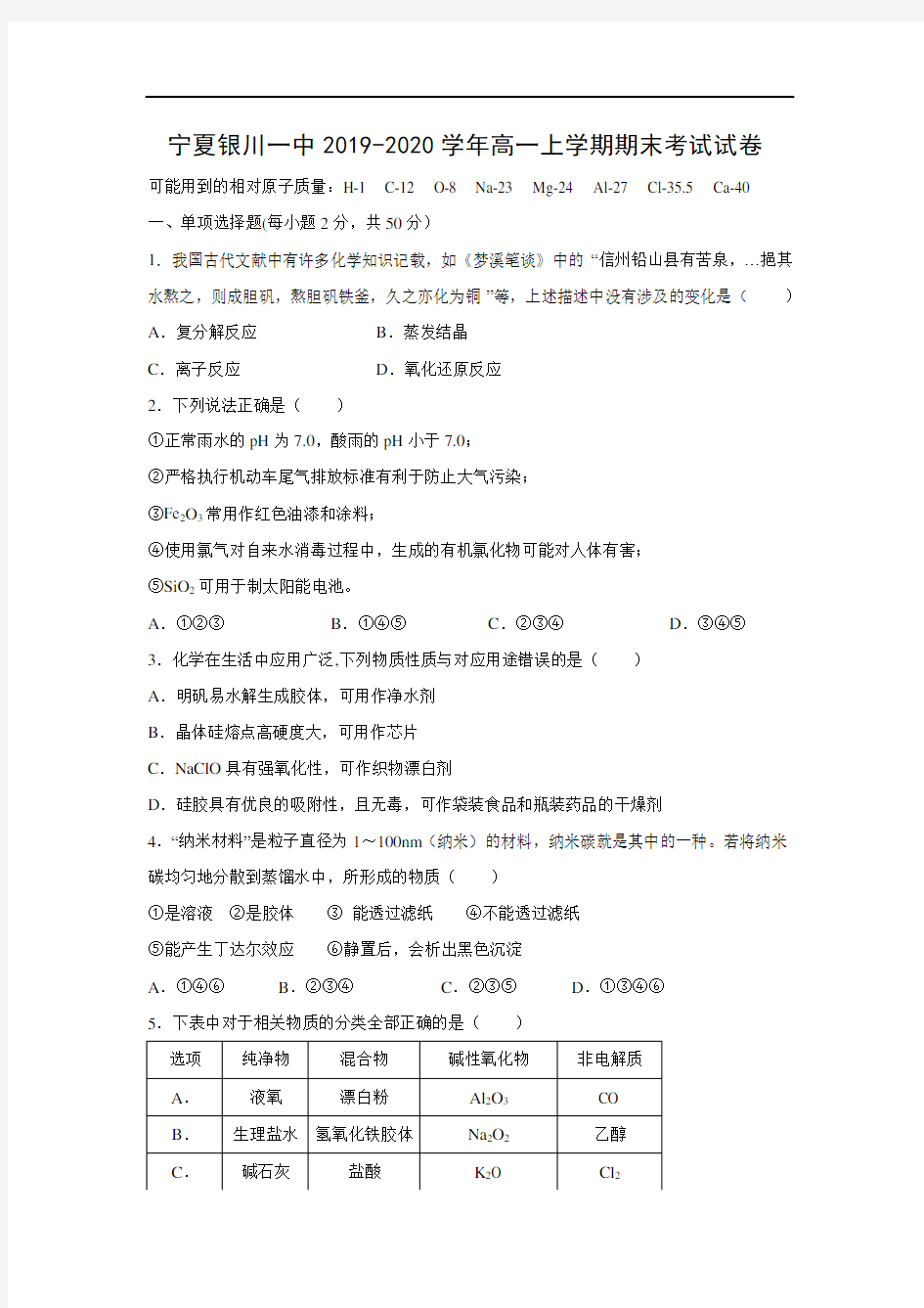 【化学】宁夏银川一中2019-2020学年高一上学期期末考试试卷 