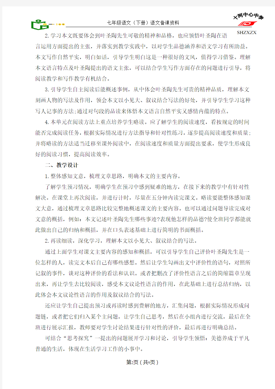 《叶圣陶先生二三事》教师备课资料