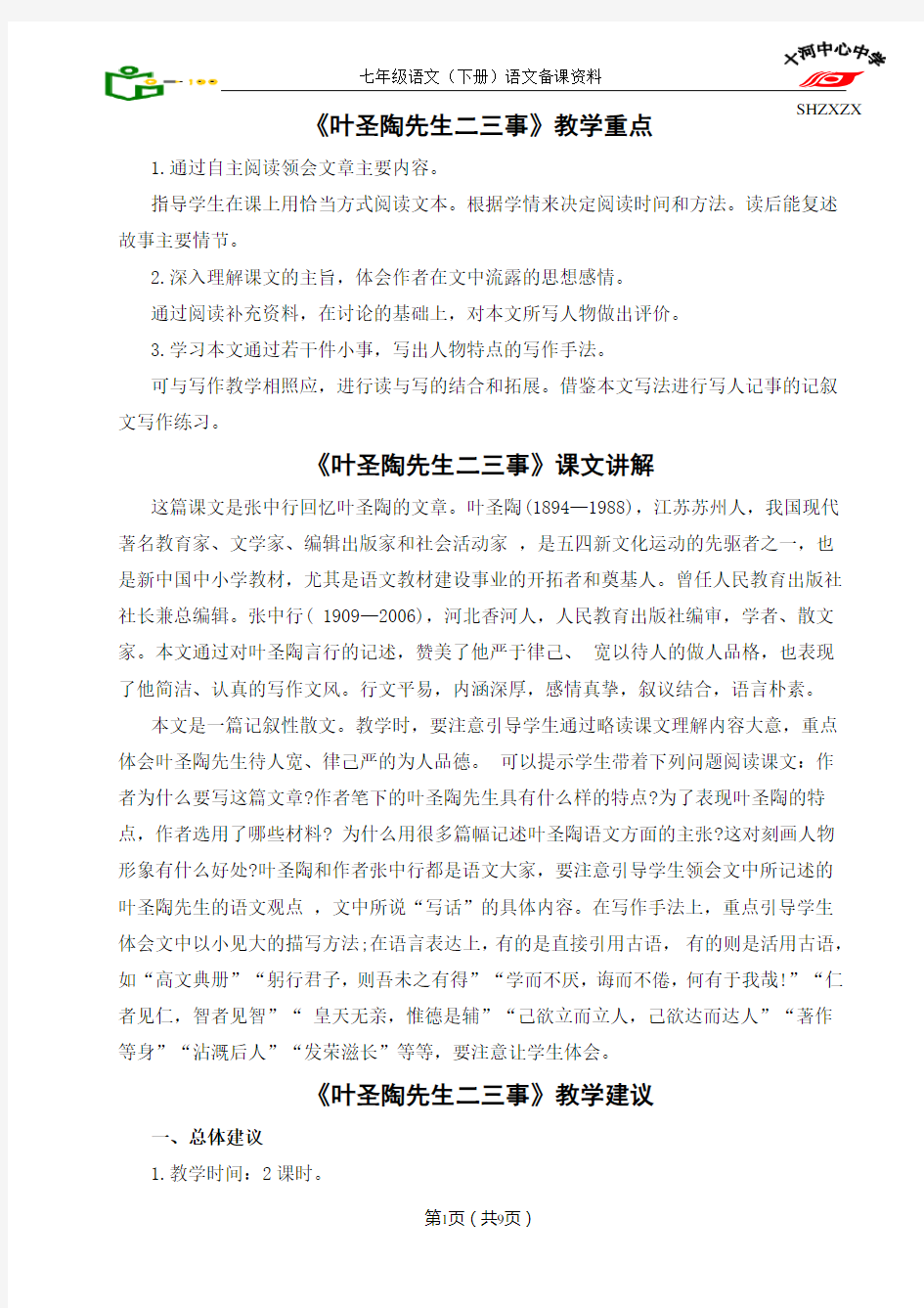 《叶圣陶先生二三事》教师备课资料