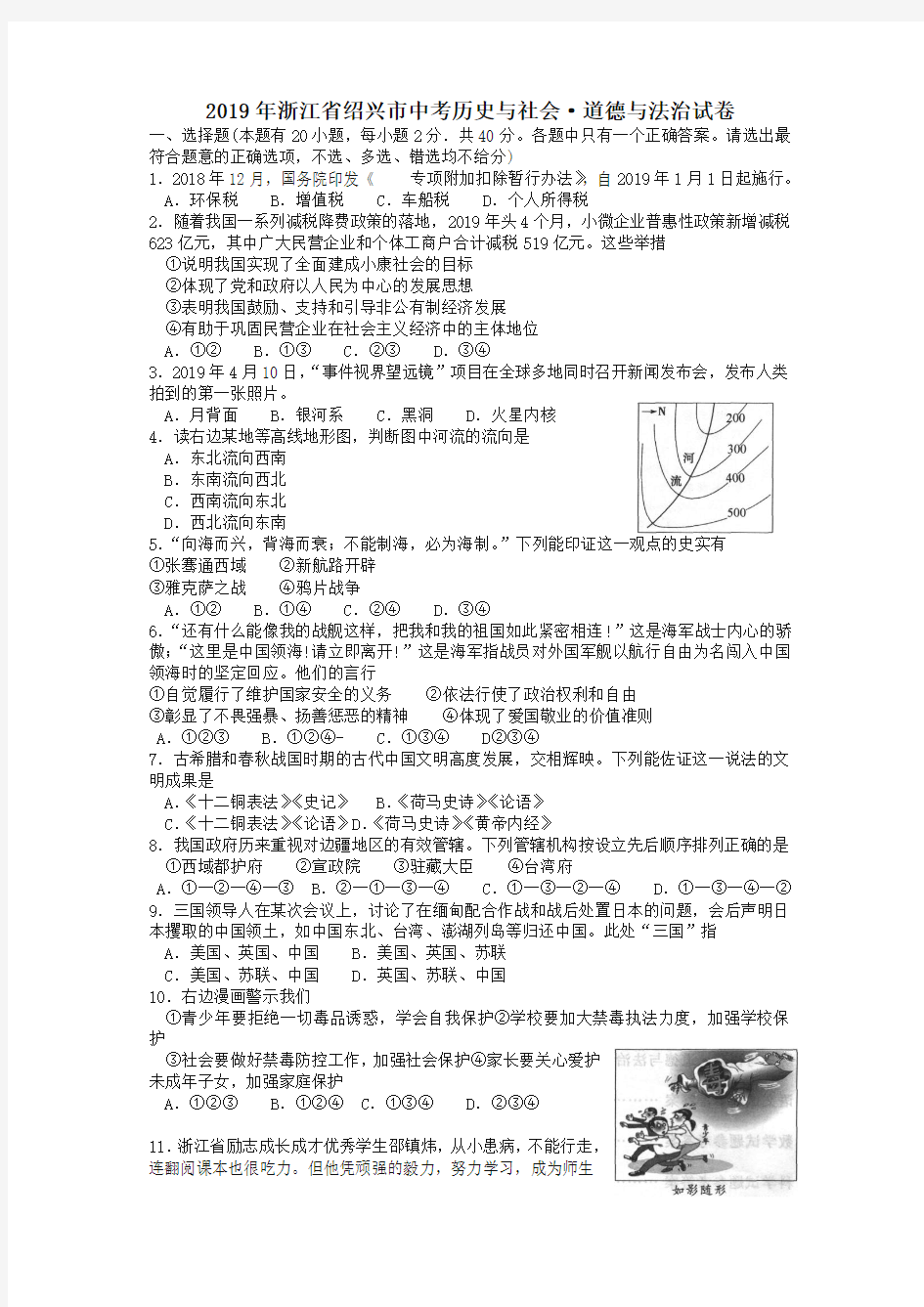 2019浙江省绍兴市中考历史与社会·道德与法治试卷(含答案)