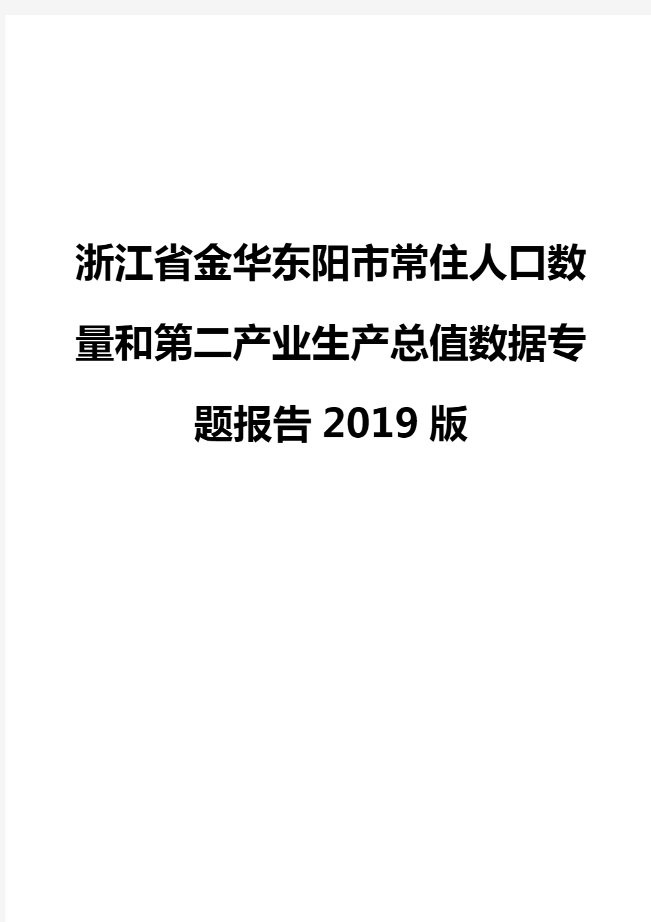 浙江省金华东阳市常住人口数量和第二产业生产总值数据专题报告2019版