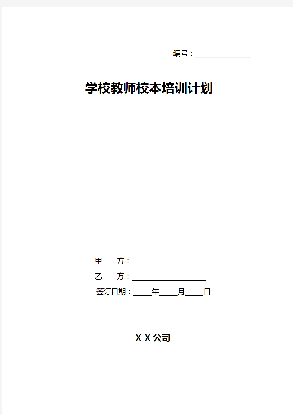 学校教师校本培训计划