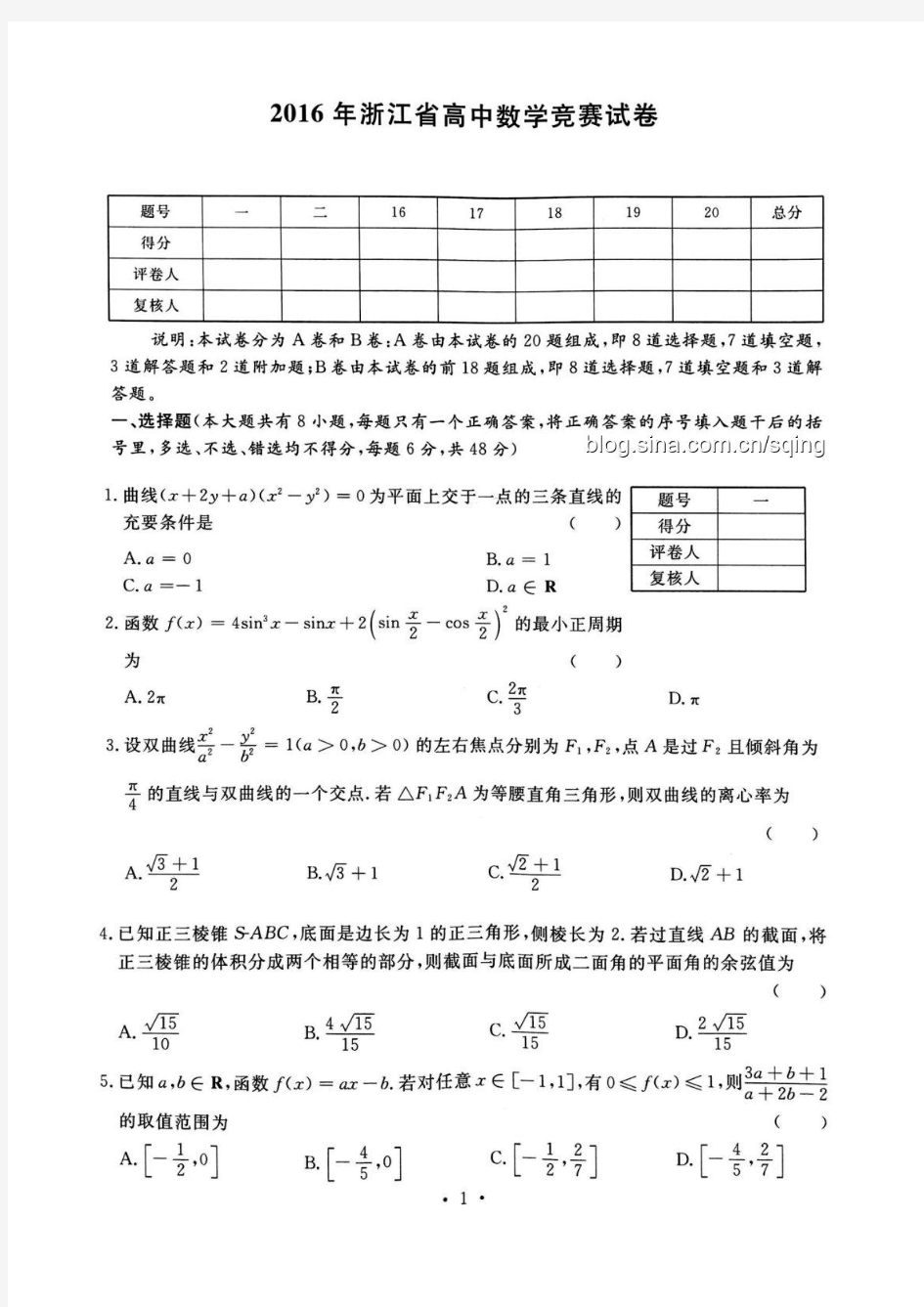 2016全国数学联赛浙江省初赛试题及答案