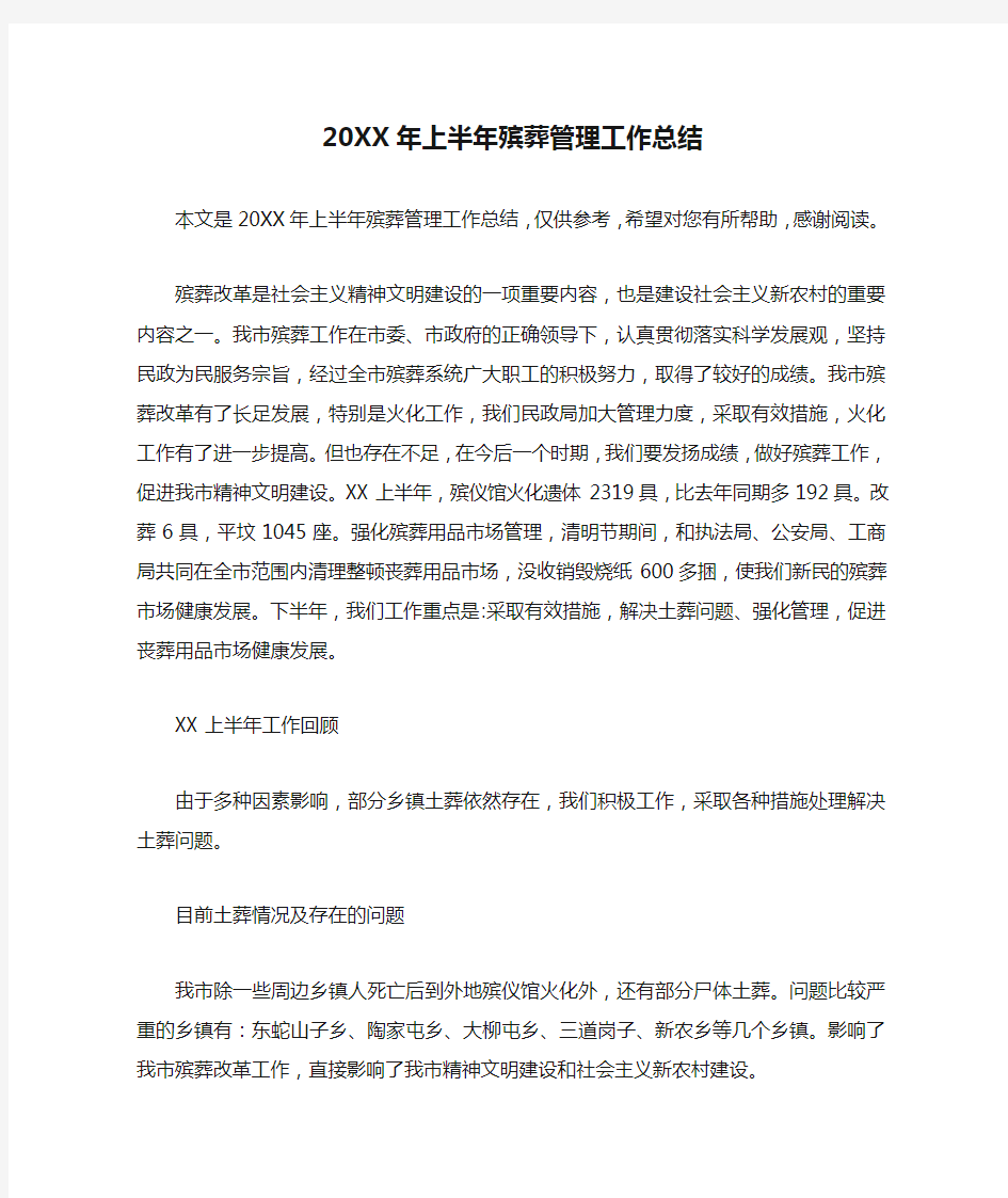 20XX年上半年殡葬管理工作总结