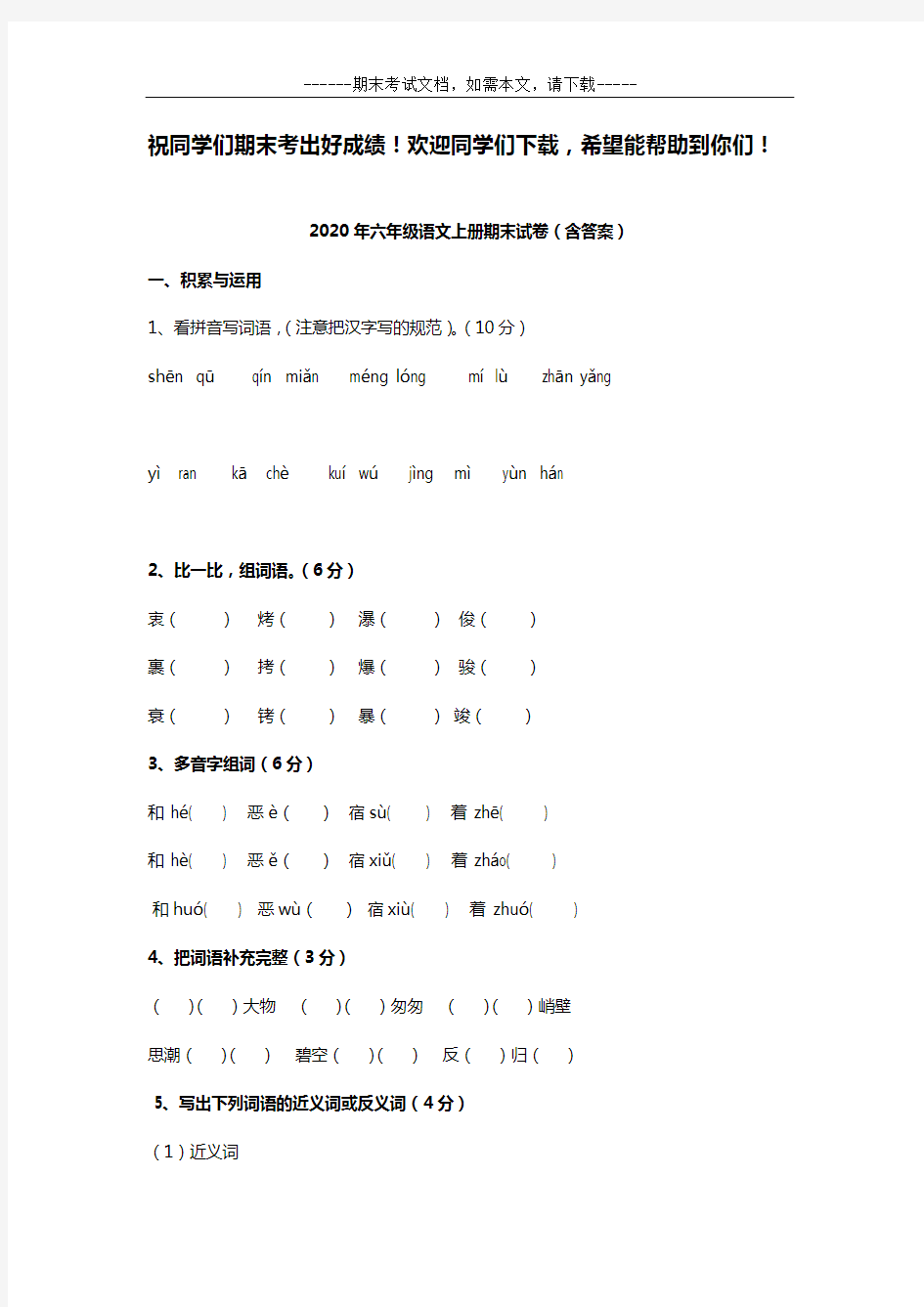 2020年六年级语文上册期末试卷(含答案)