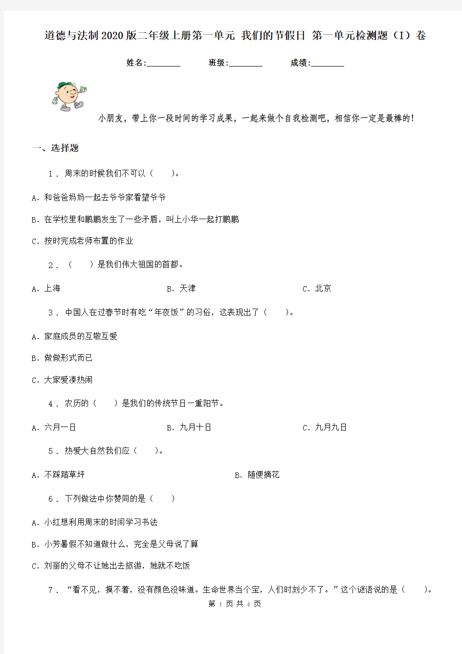 道德与法制2020版二年级上册第一单元 我们的节假日 第一单元检测题(I)卷