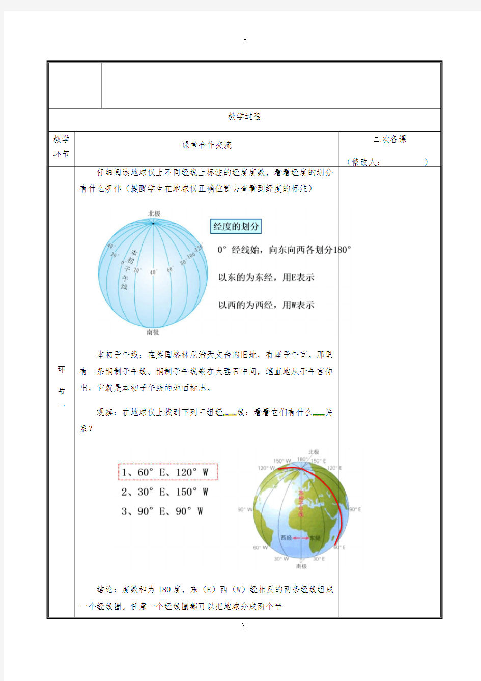 河南省七年级地理上册 1.1经线与经度教案 (新版)新人教版