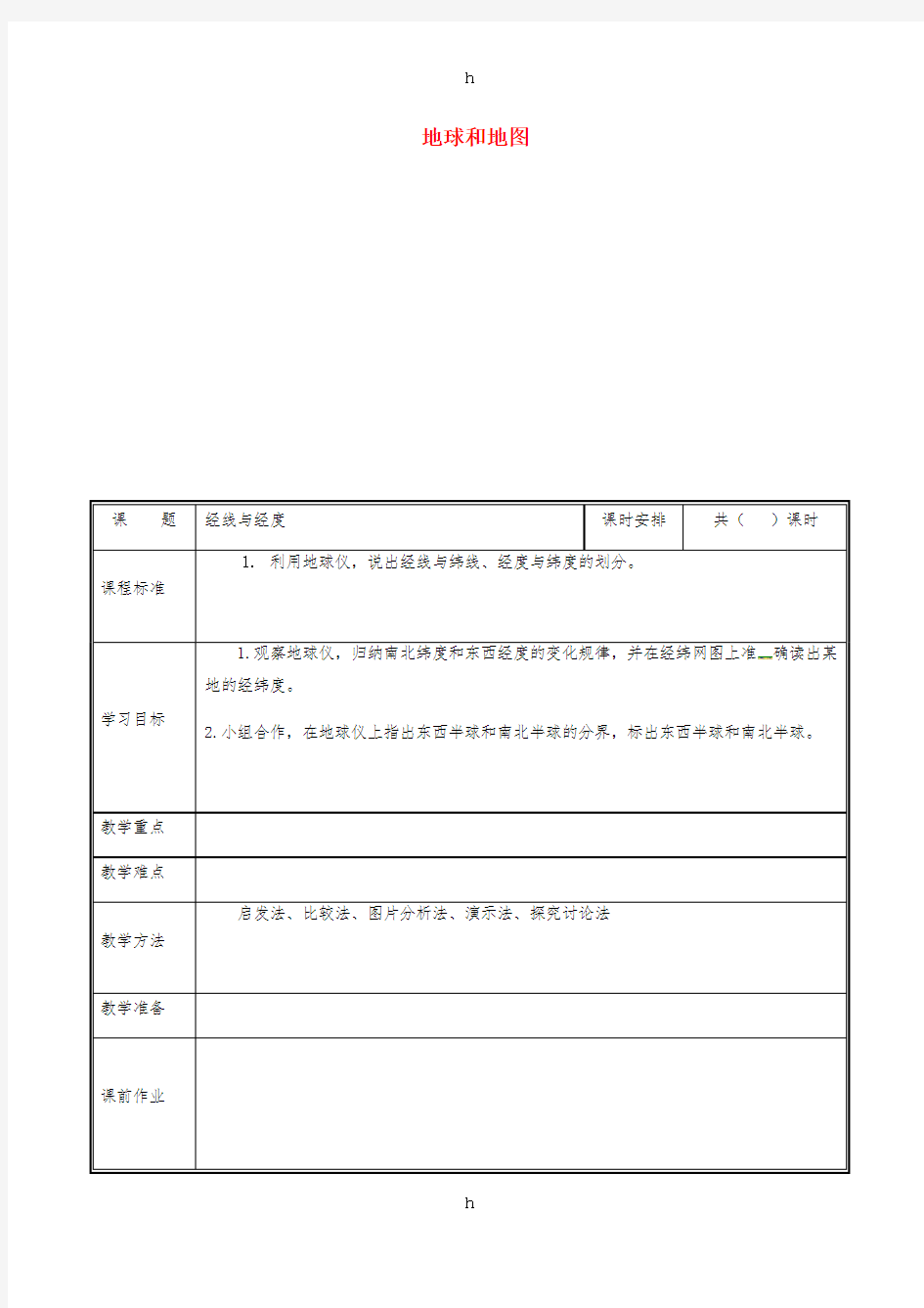 河南省七年级地理上册 1.1经线与经度教案 (新版)新人教版