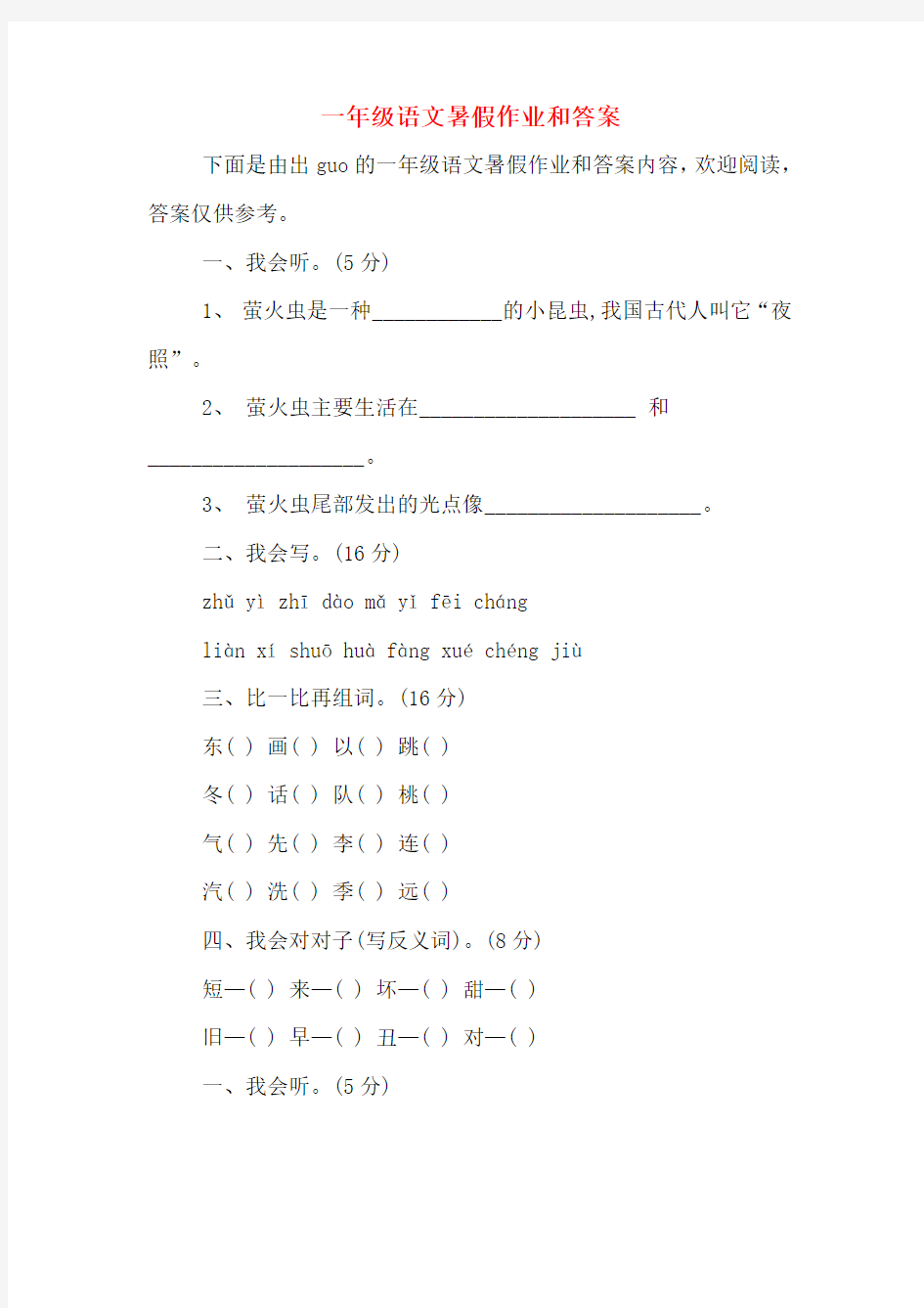 一年级语文暑假作业和答案