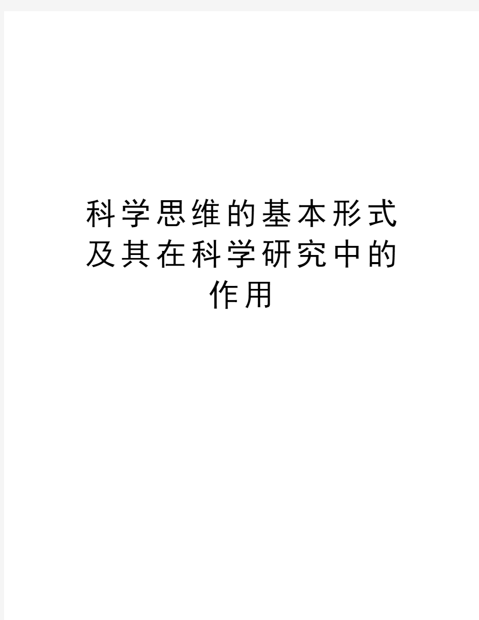 科学思维的基本形式及其在科学研究中的作用教学内容