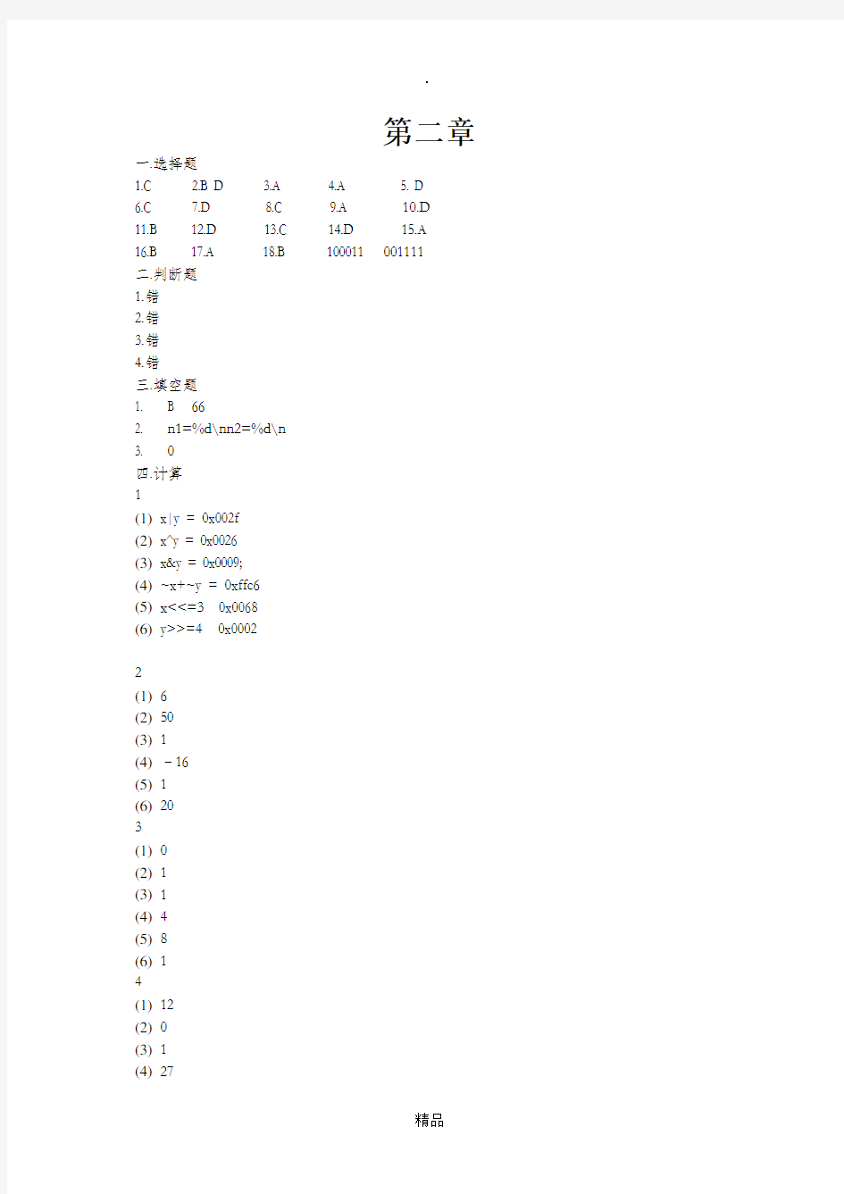 华中科技大学标准C语言程序设计及应用习题答案